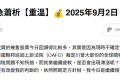 緊急蕭析【重溫】2025年9月2日