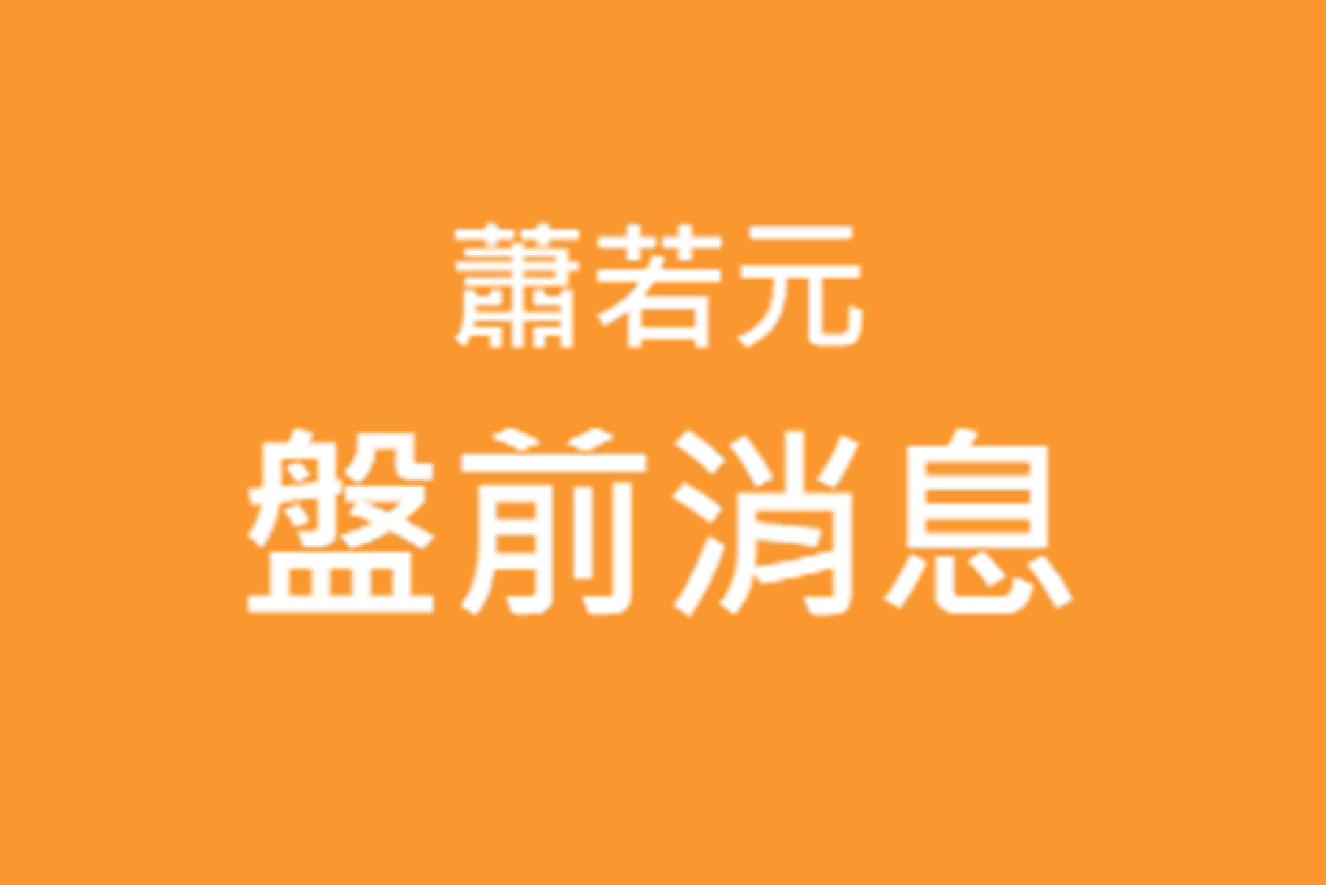 蕭若元盤前消息