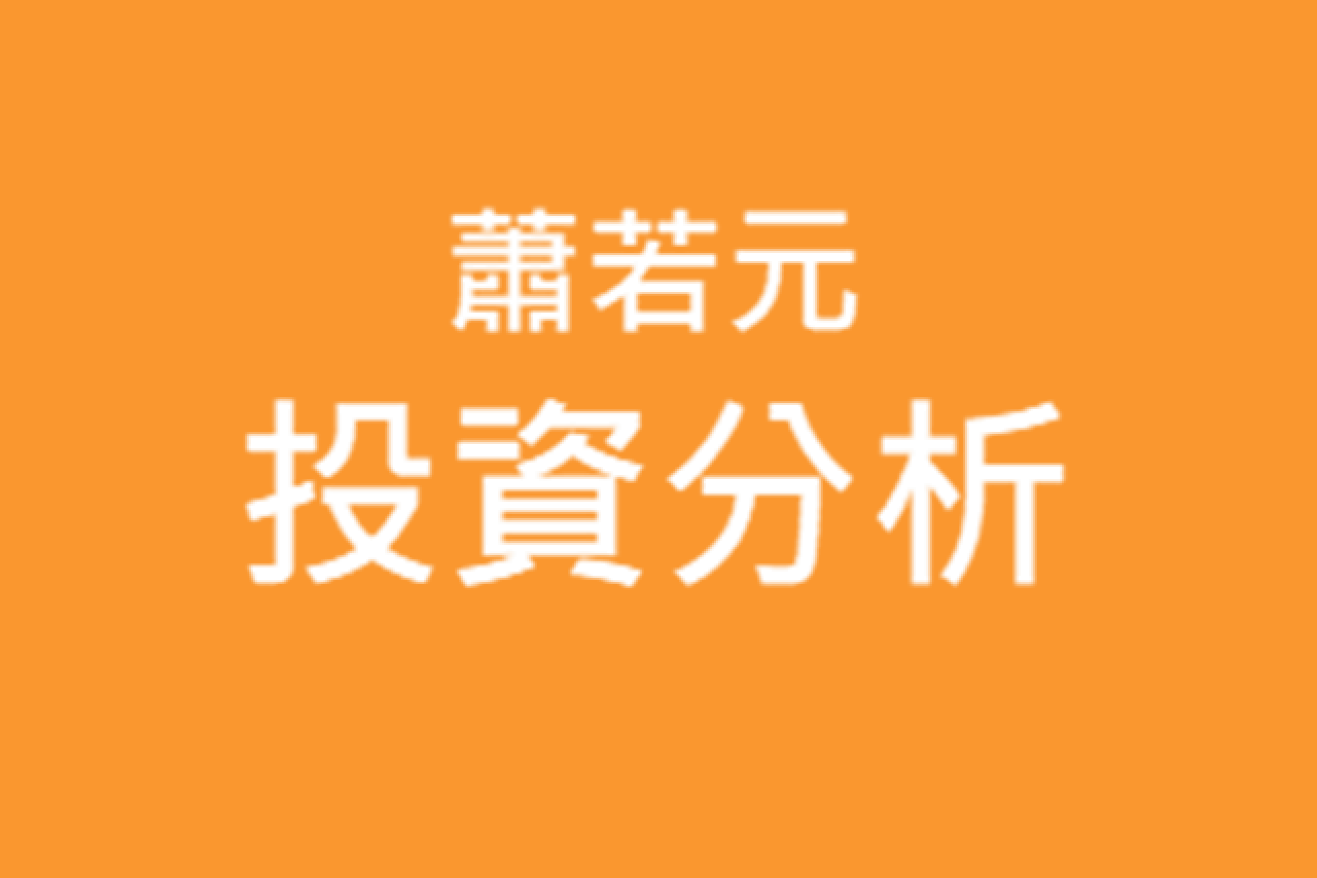 蕭若元投資分析