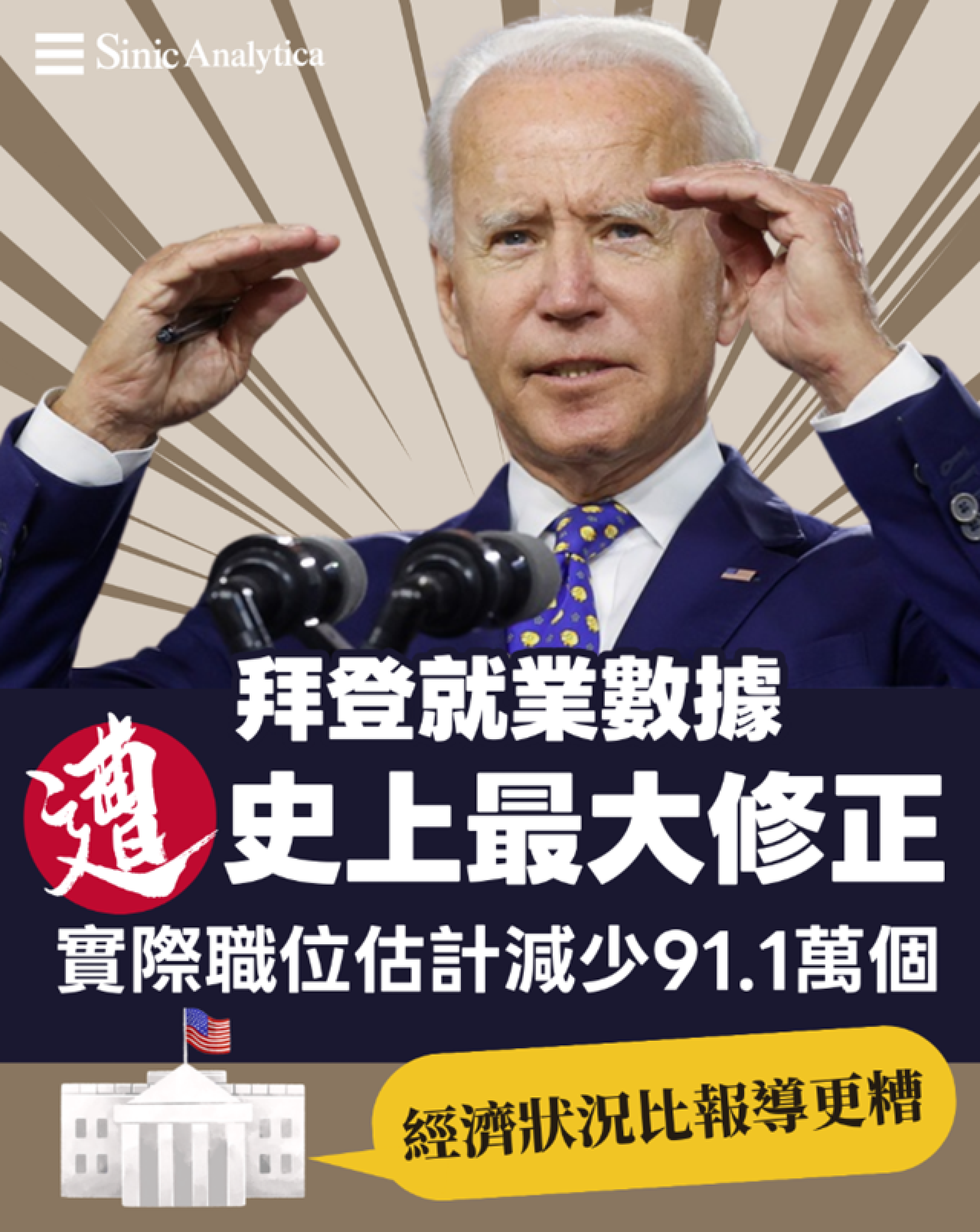 美國就業數據史上最大修正 減少91.1萬個職位