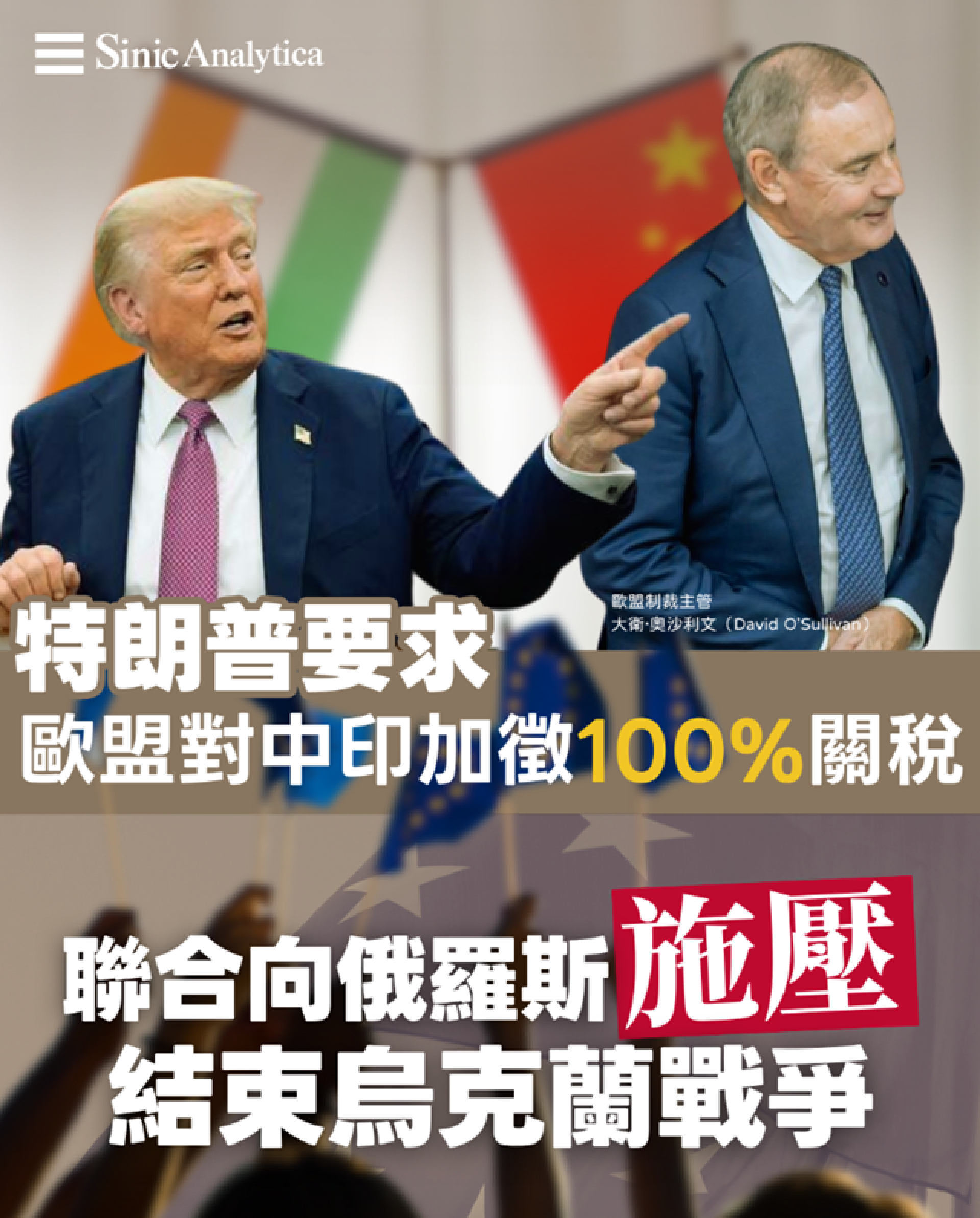 特朗普要求歐盟加徵中印100%關稅 施壓結束俄烏戰爭