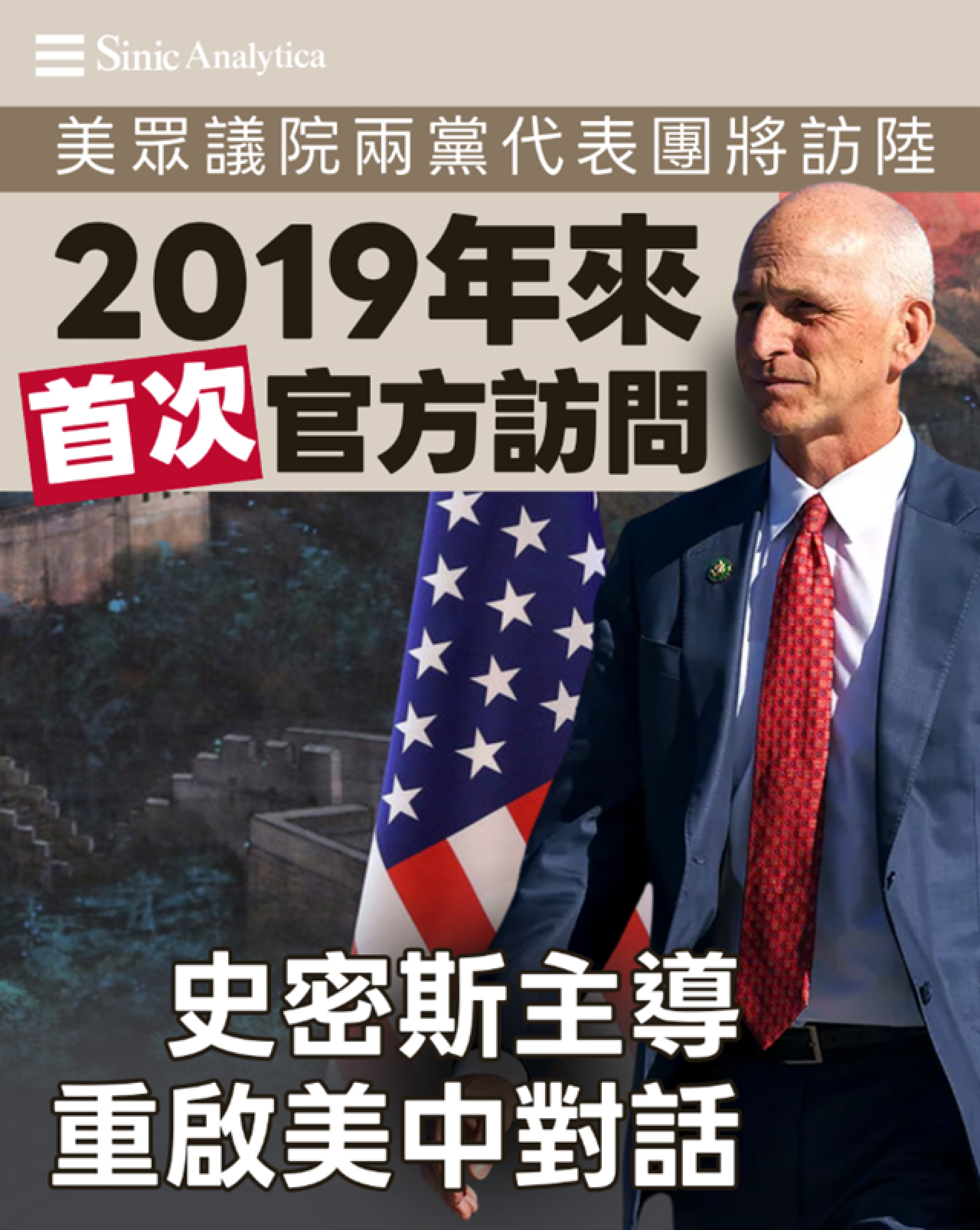 【免費新聞試閱】中美關係緊張之際　美眾議院代表擬訪北京重啟溝通