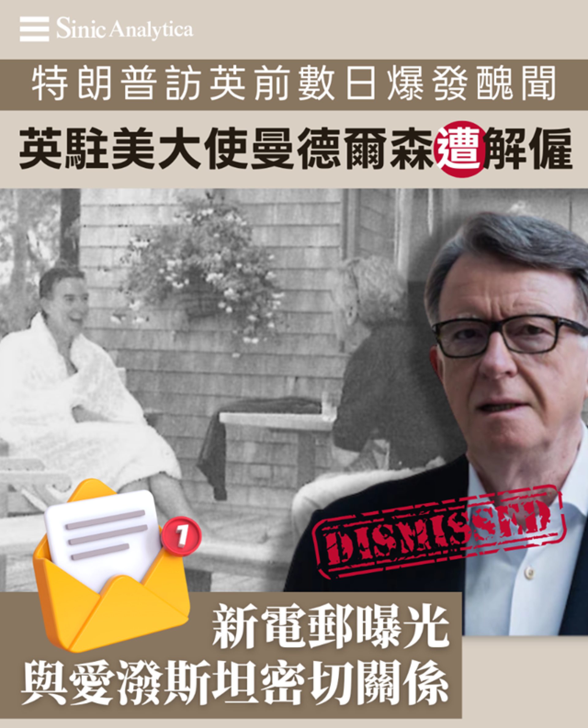 【免費新聞試閱】英駐美大使因愛潑斯坦新郵件曝光被解僱 特朗普訪英蒙陰影