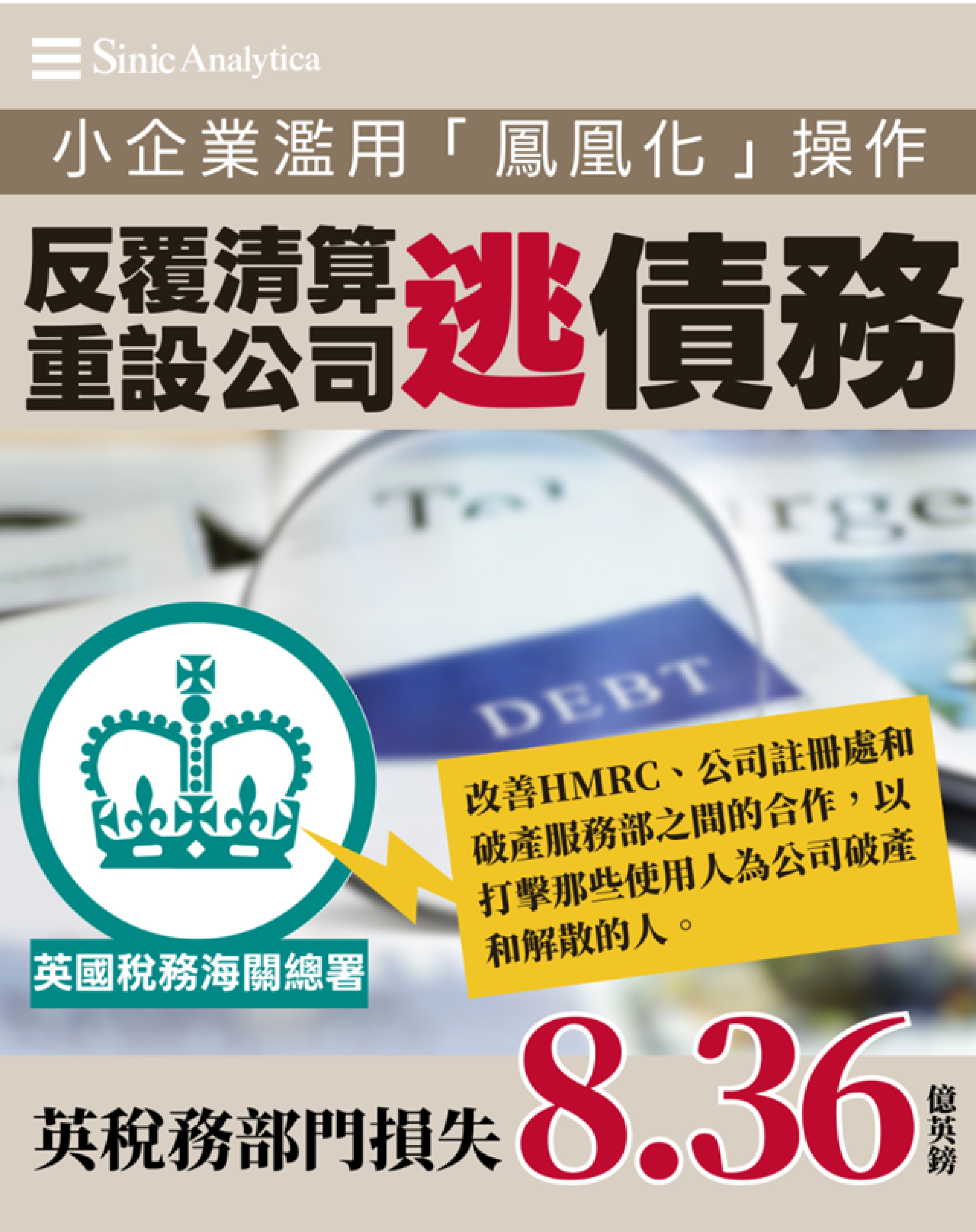 【免費新聞試閱】英小企業濫用破產制度逃稅 稅務損失近十億