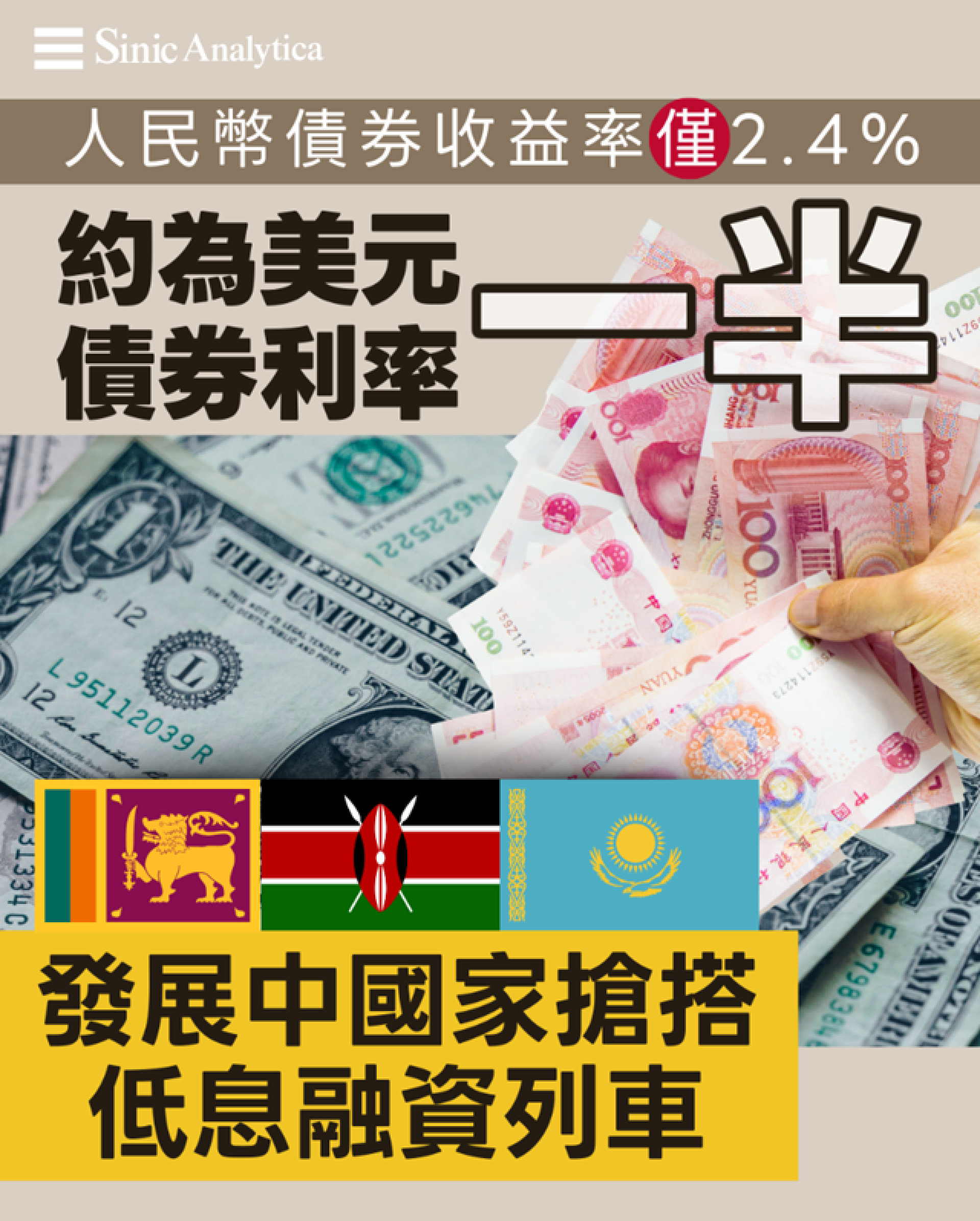 【免費新聞試閱】人民幣債券發行創新高　發展中國家尋求低息組合