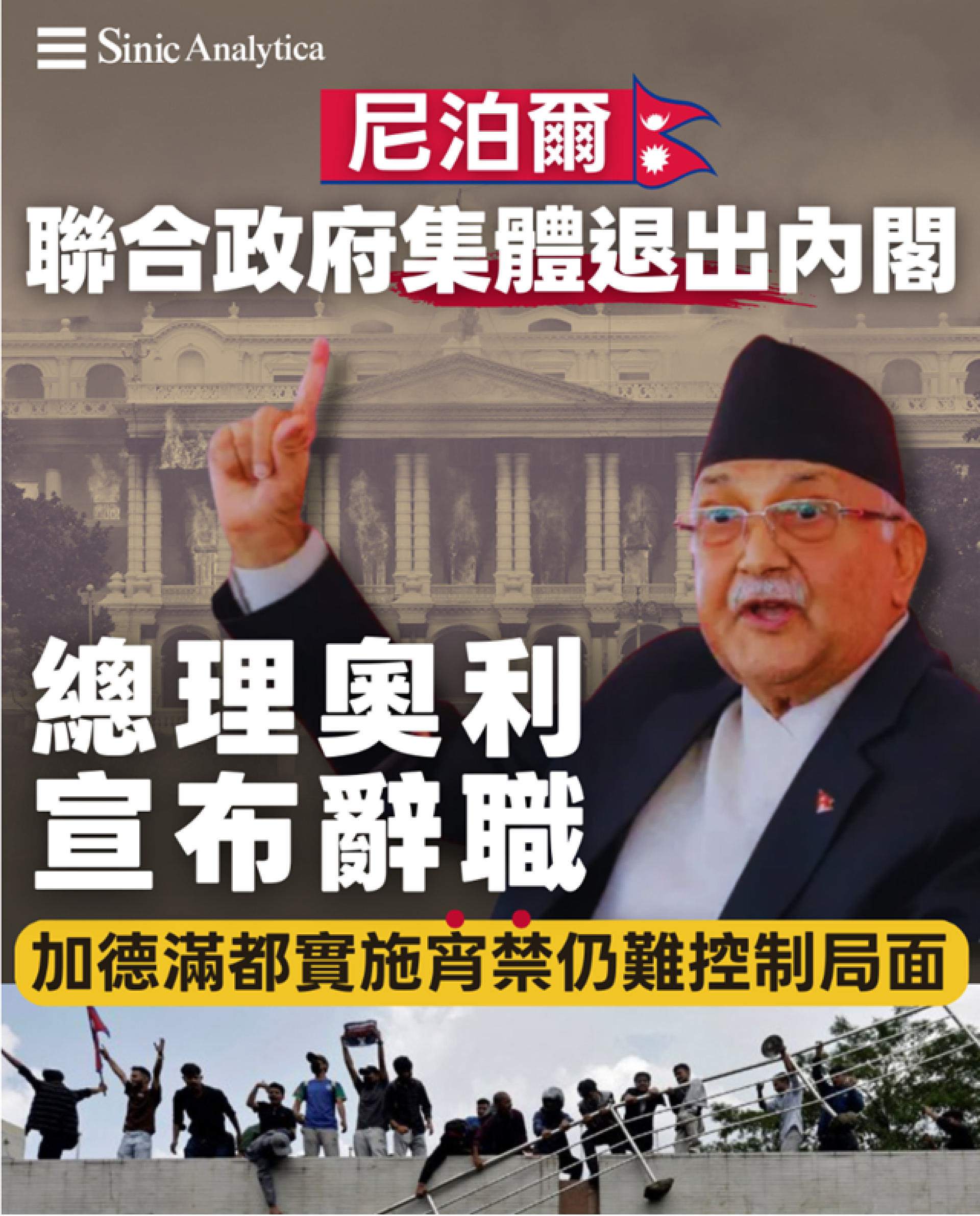 【免費新聞試閱】社交媒體禁令引發致命抗議 尼泊爾總理辭職