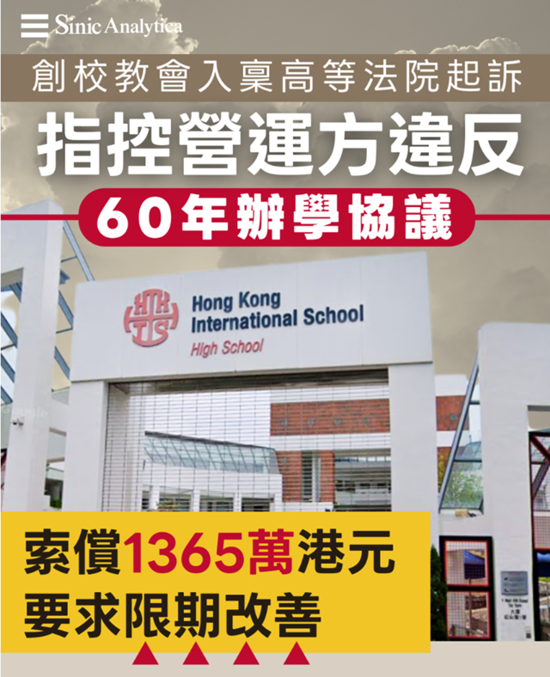 【免費新聞試閱】香港國際學校遭創辦教會起訴　指控「專門服務富人」