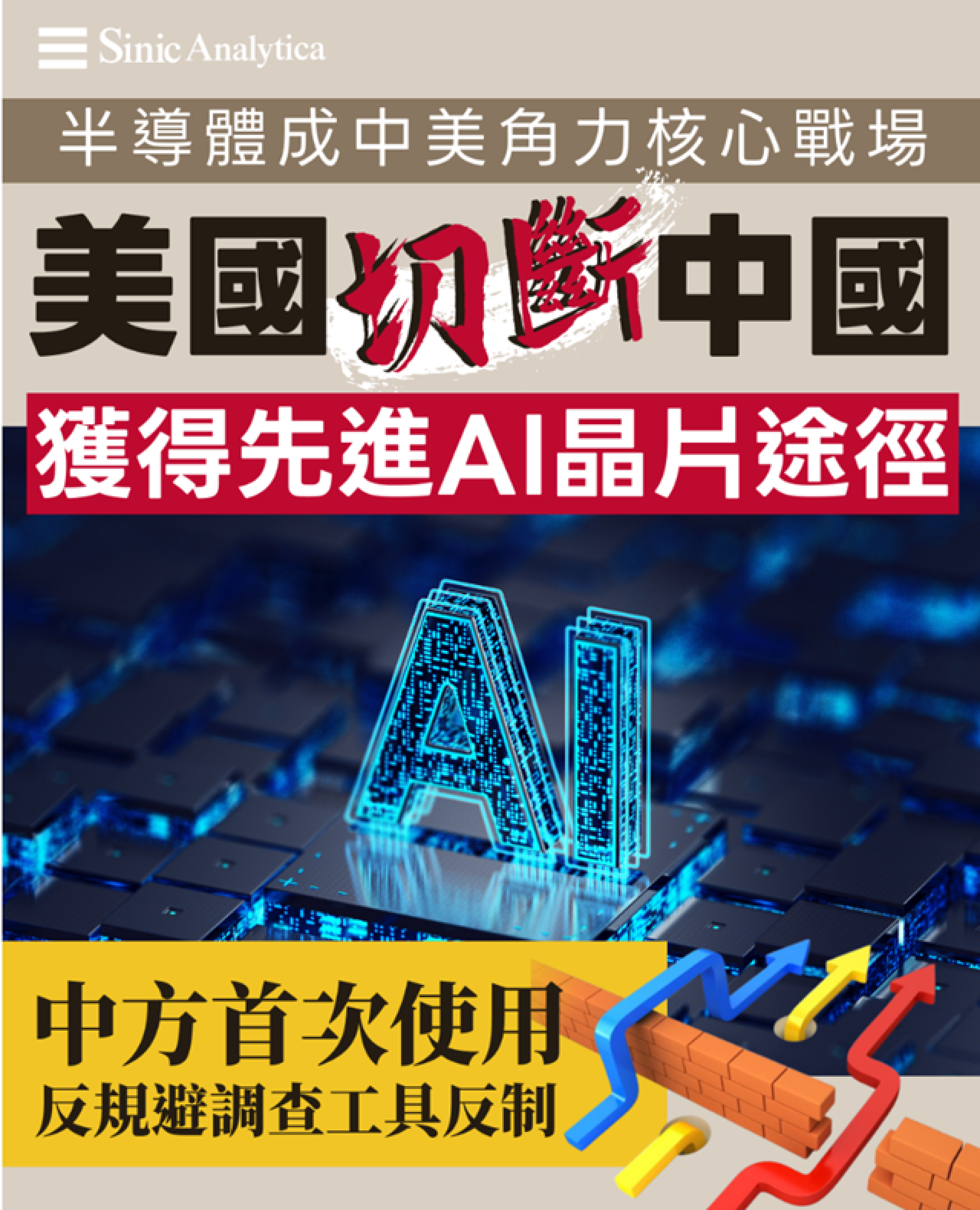 【免費新聞試閱】中美貿易談判前夕 北京啟動美晶片反傾銷調查