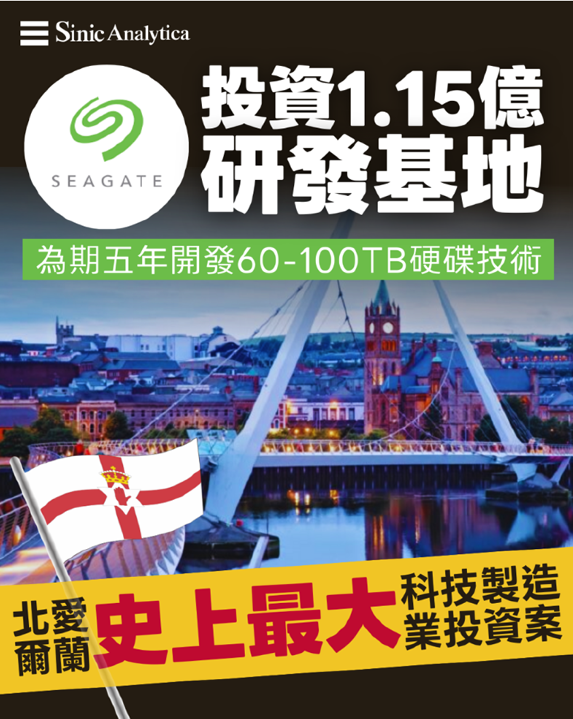 【免費新聞試閱】美商億元投資硬碟廠 北愛爾蘭史上最大科技製造業