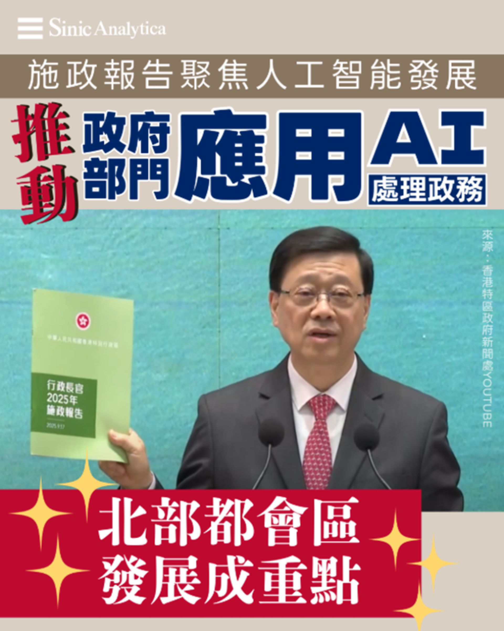 【免費新聞試閱】施政報告前夕傳出生育優惠加碼　AI發展與北都升格成重點