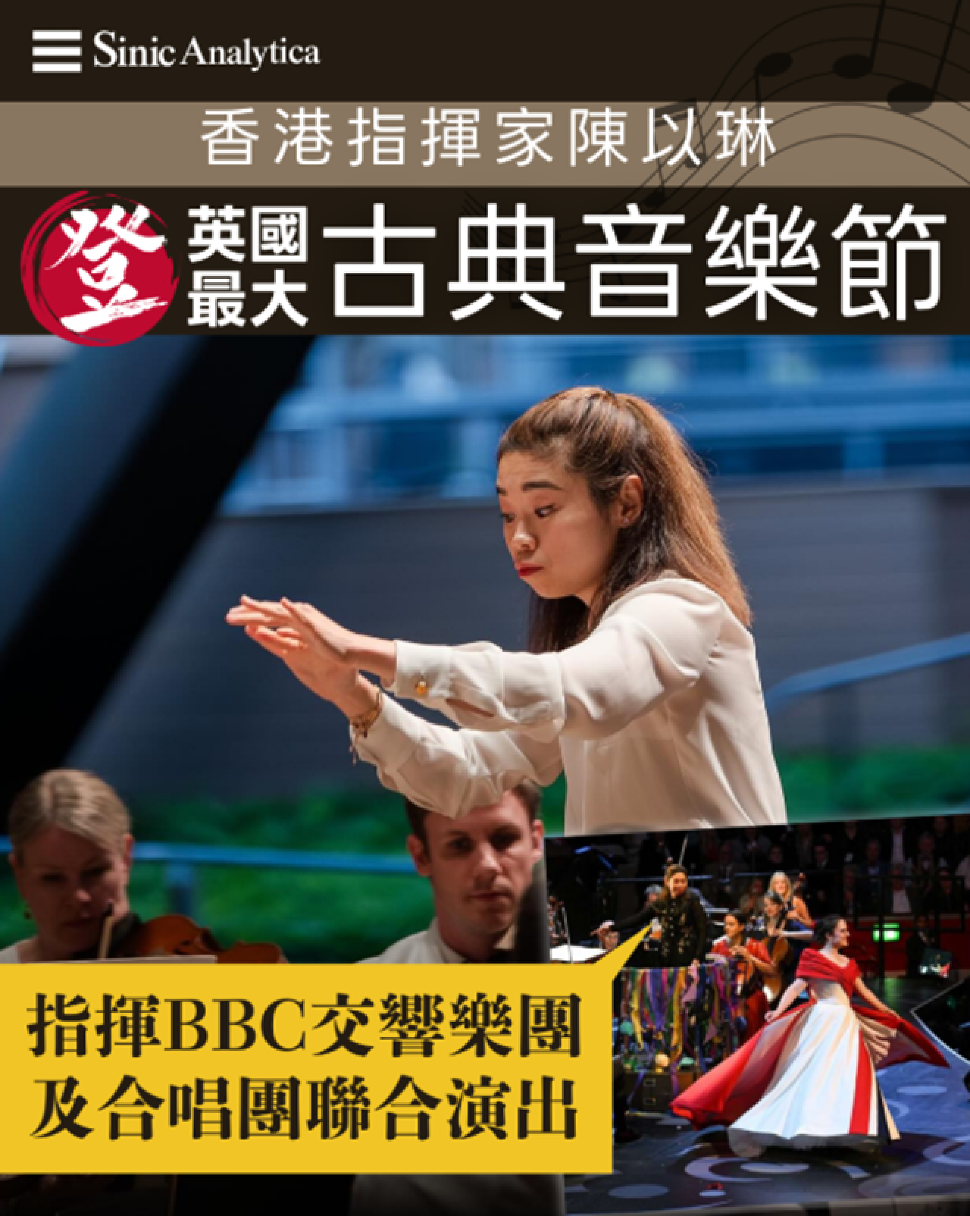 【免費新聞試閱】香港指揮家BBC逍遙音樂節最後一夜 皇家阿爾伯特音樂廳獻技經典曲目