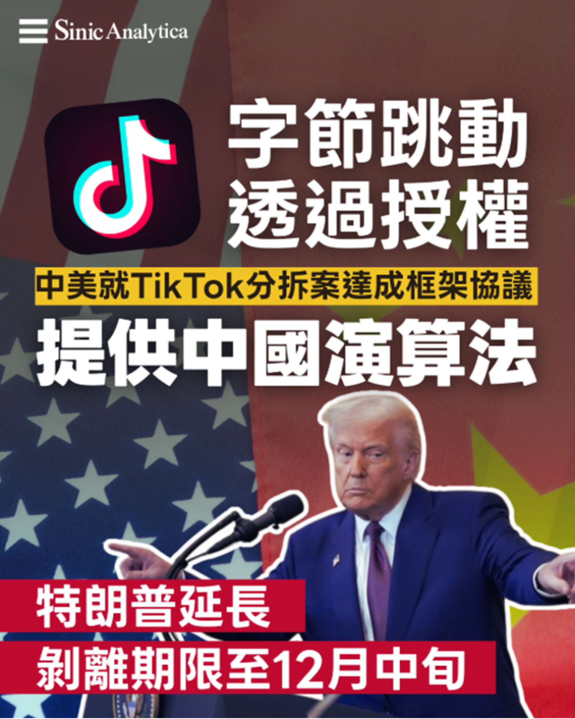 【免費新聞試閱】TikTok協議關鍵突破 中美同意演算法授權框架