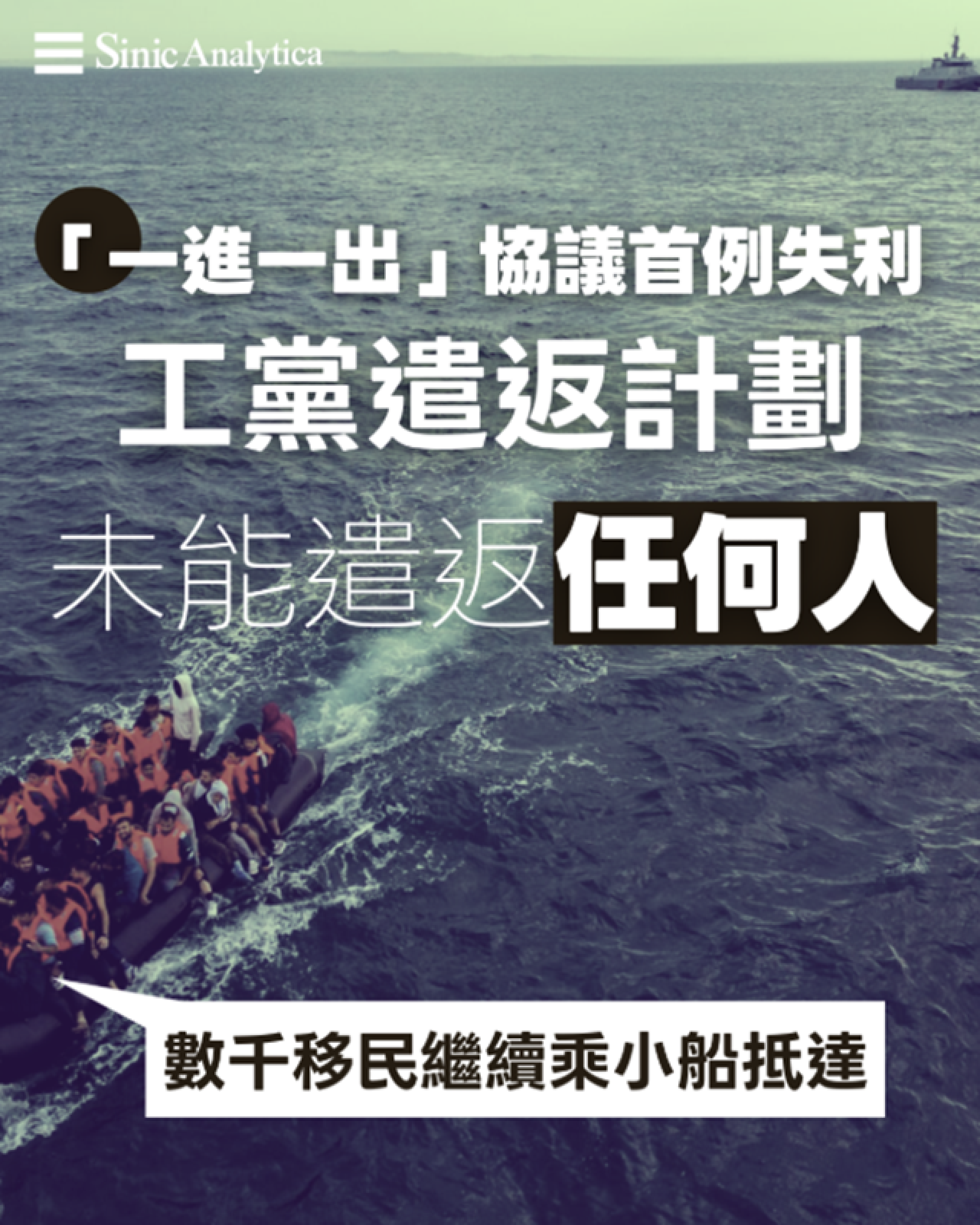 【免費新聞試閱】英國首宗「一進一出」遣返計劃受阻