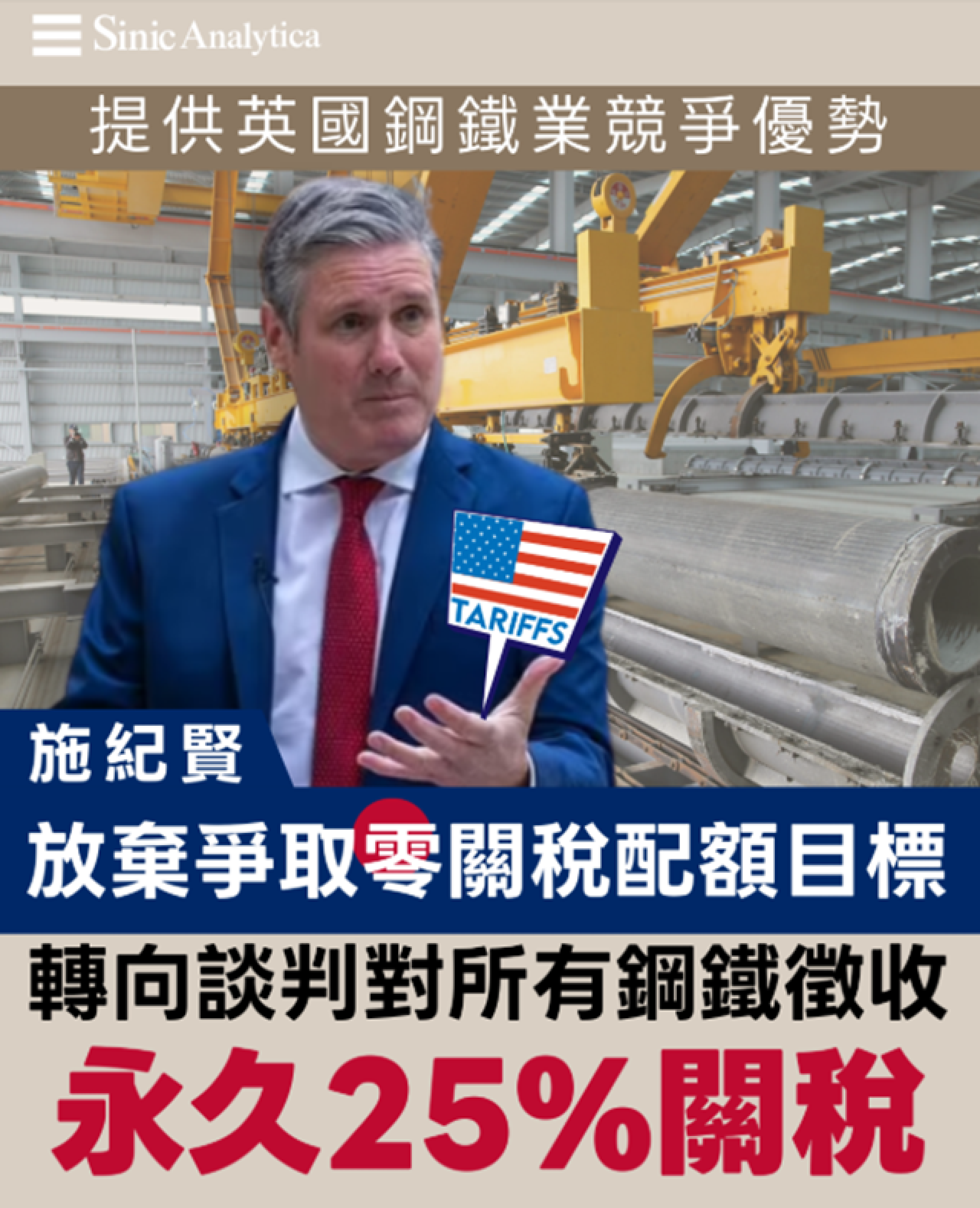 【免費新聞試閱】英美鋼鐵關稅談判轉向 施紀賢放棄爭取零關稅配額