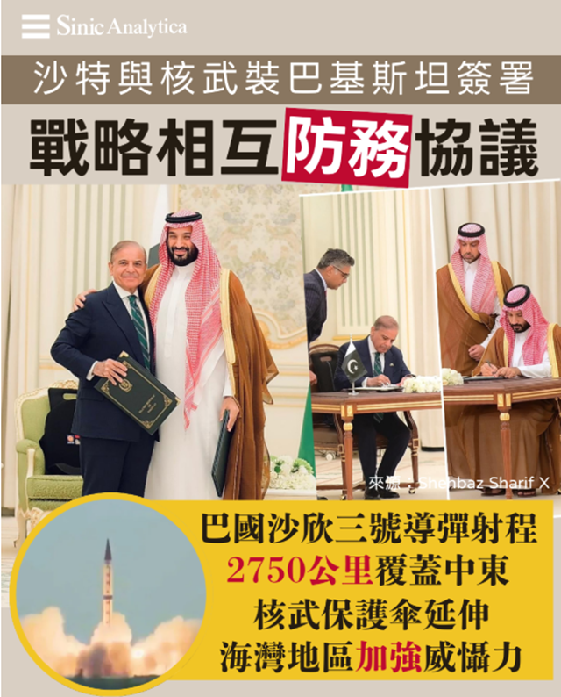 【免費新聞試閱】沙特巴基斯坦簽戰略防務協議 巴國核武保護傘延伸中東