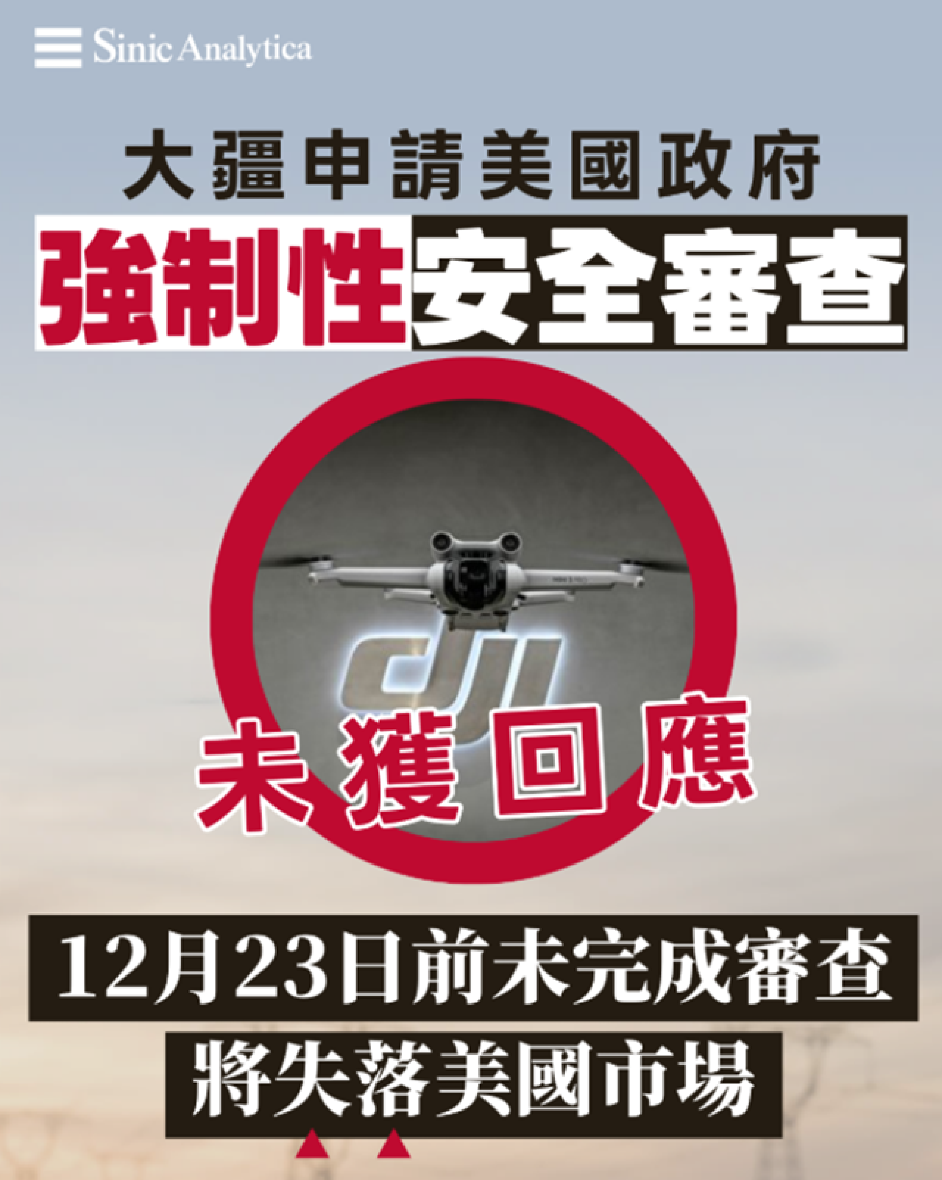 【免費新聞試閱】美國國安審查拖延冷待 大疆可能被禁美國市場