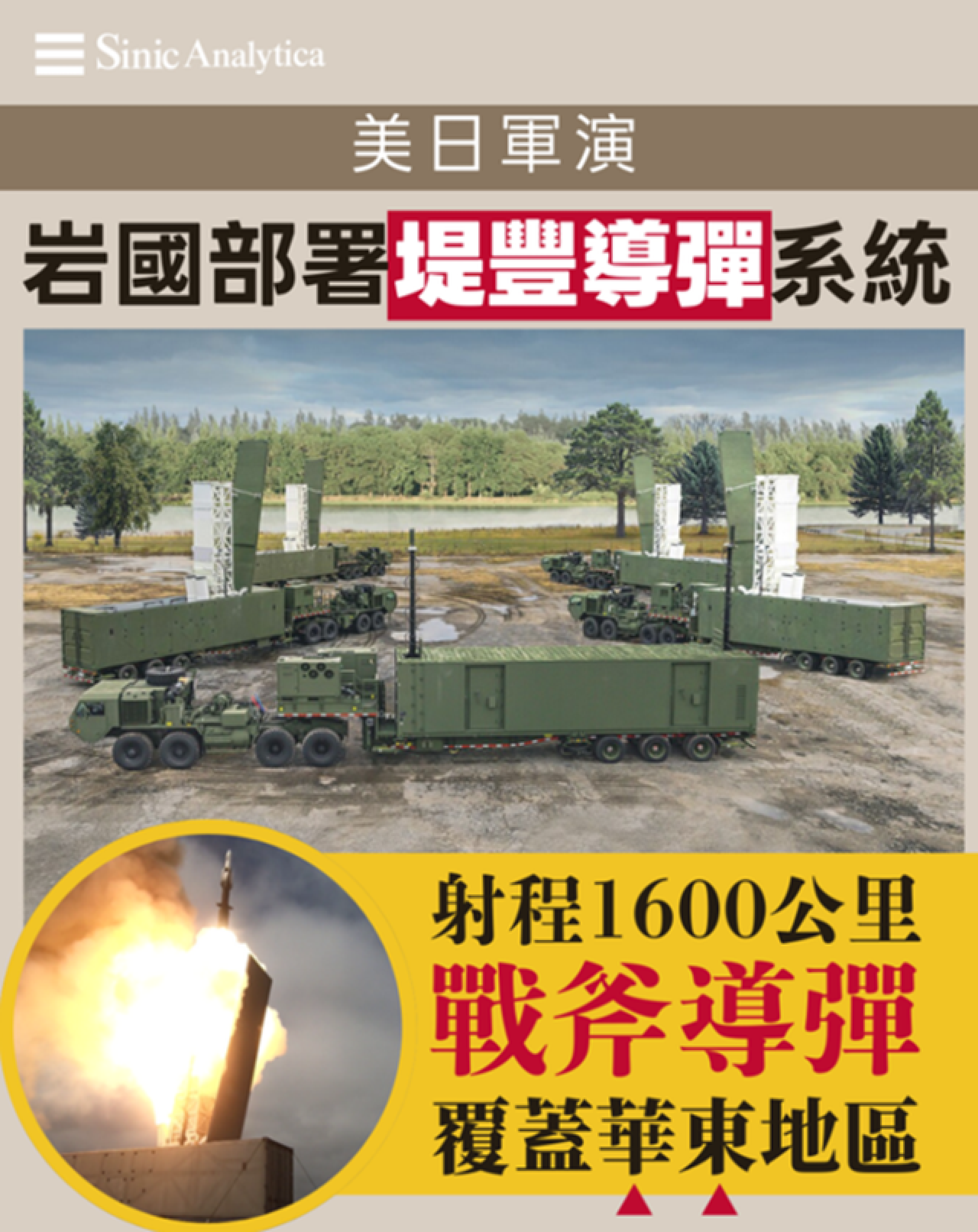 【免費新聞試閱】美日聯合軍演部署堤豐導彈 首次具備攻擊華東能力