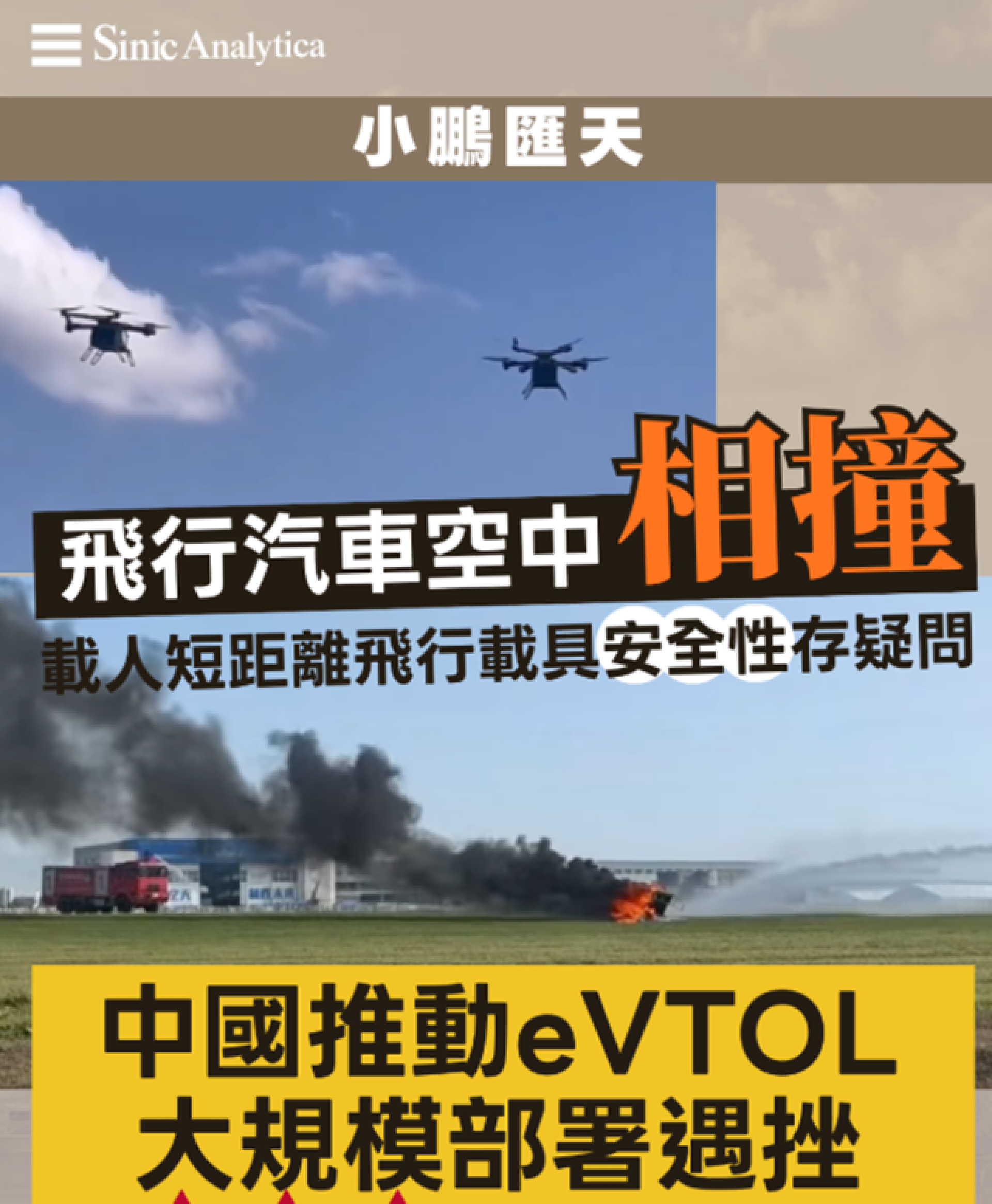 【免費新聞試閱】小鵬飛行汽車航展彩排相撞起火 公司僅指「距離過近接觸」