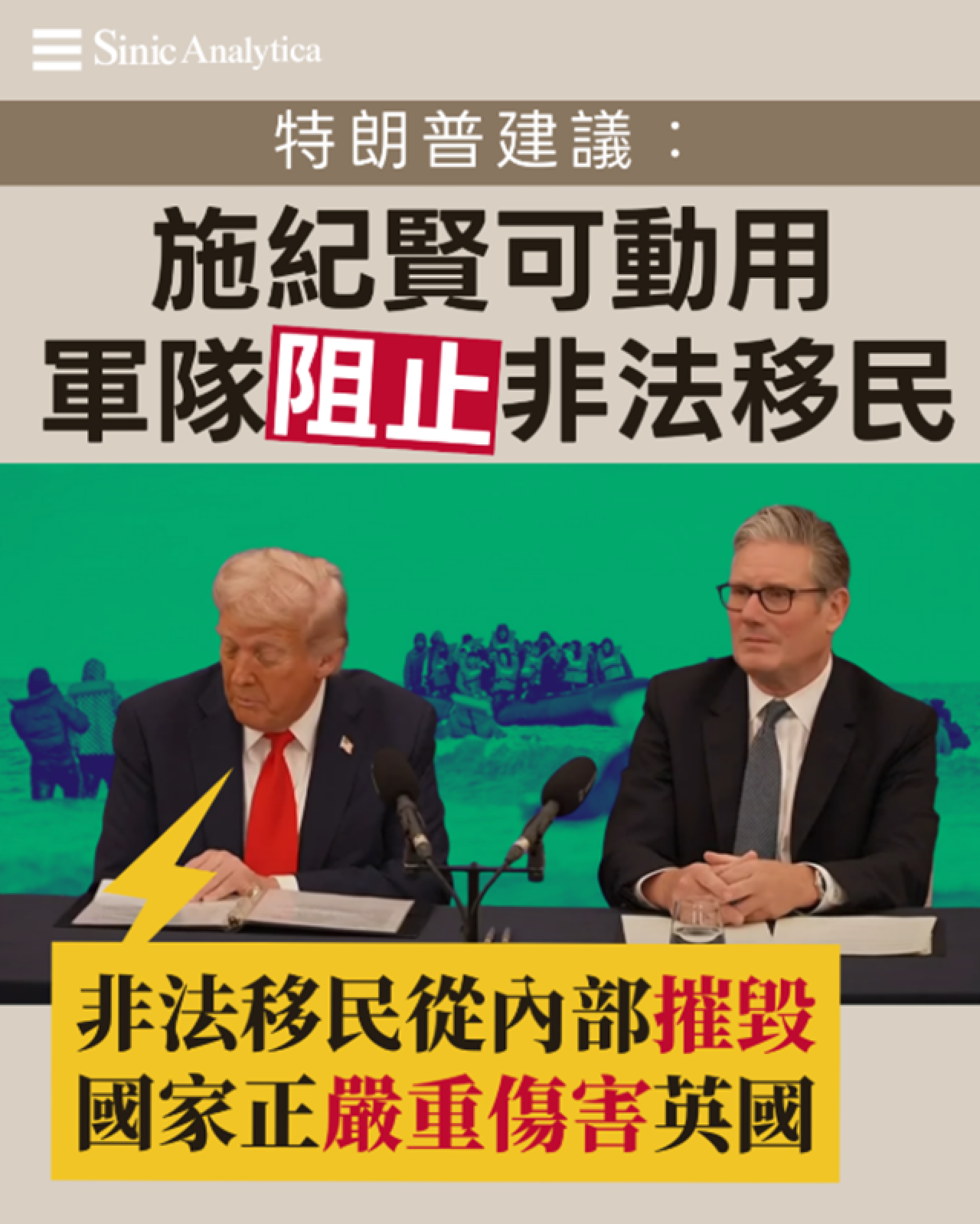 【免費新聞試閱】特朗普訪英結束 建議動用軍隊對付非法移民