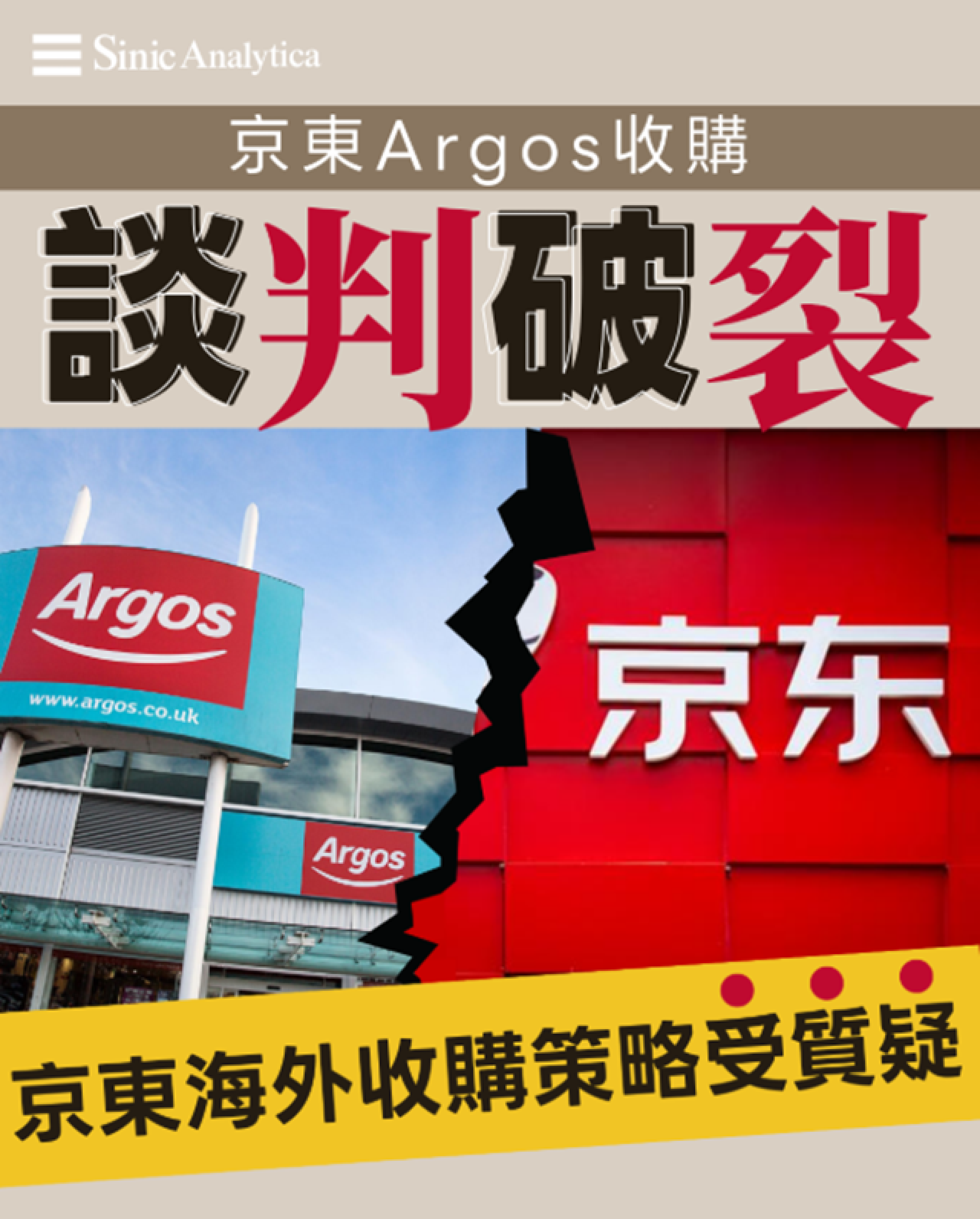 【免費新聞試閱】京東歐洲擴張遇阻 Argos收購談判破裂影響國際化戰略