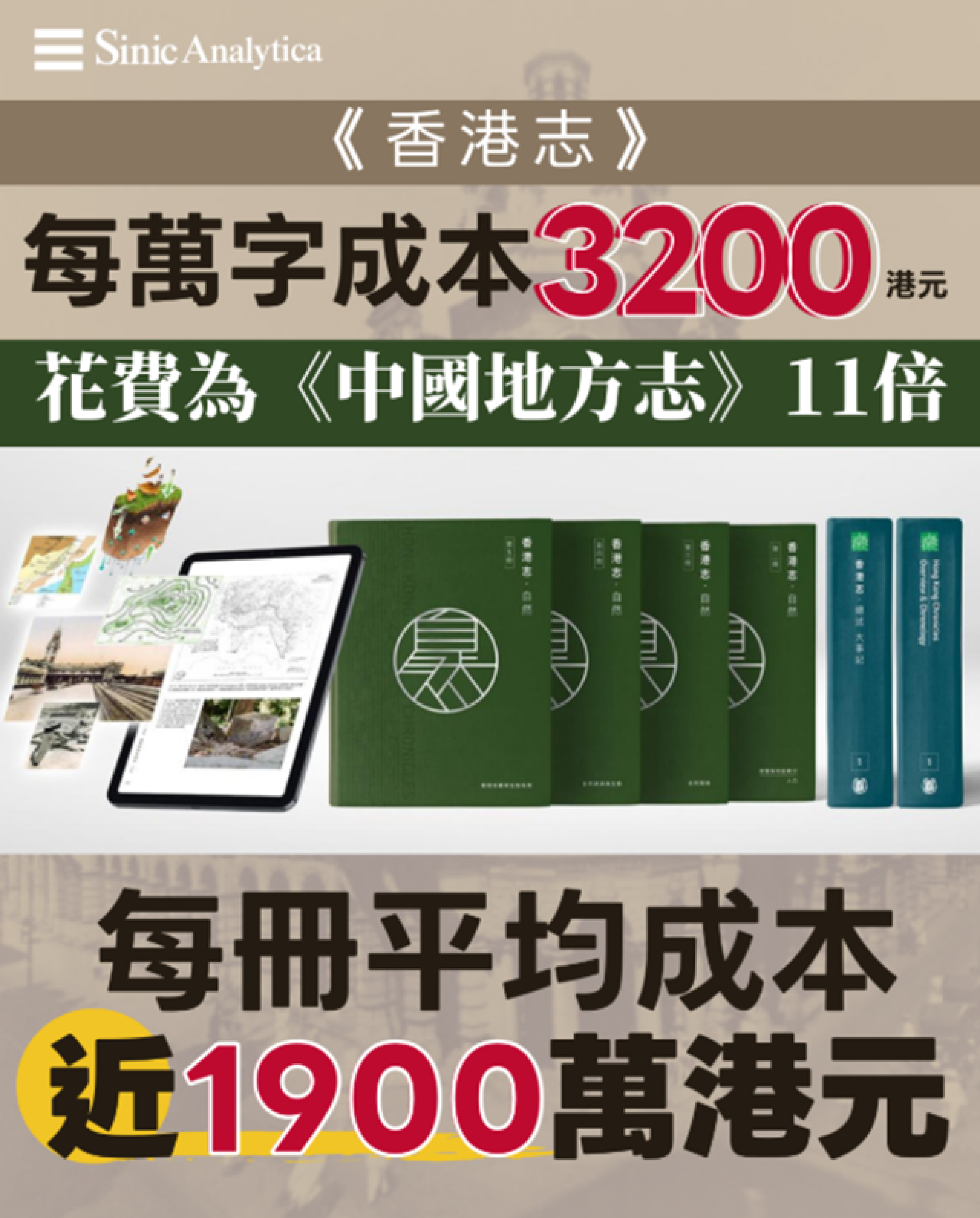 【免費新聞試閱】花費為《中國地方志》11倍 香港地方志籌6億仍財困裁員