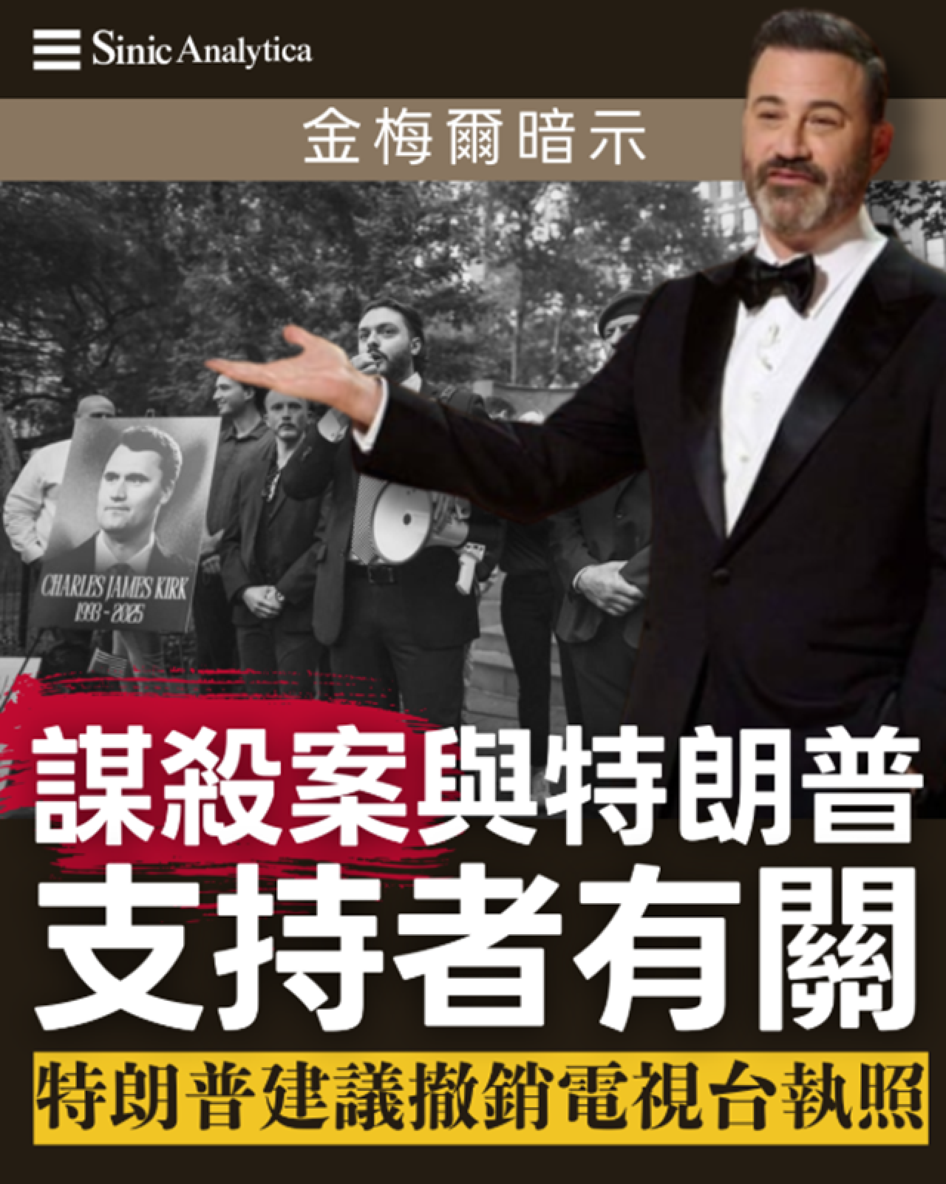 【免費新聞試閱】特朗普建議撤銷電視台執照 ABC暫停金梅爾節目引發言論自由爭論