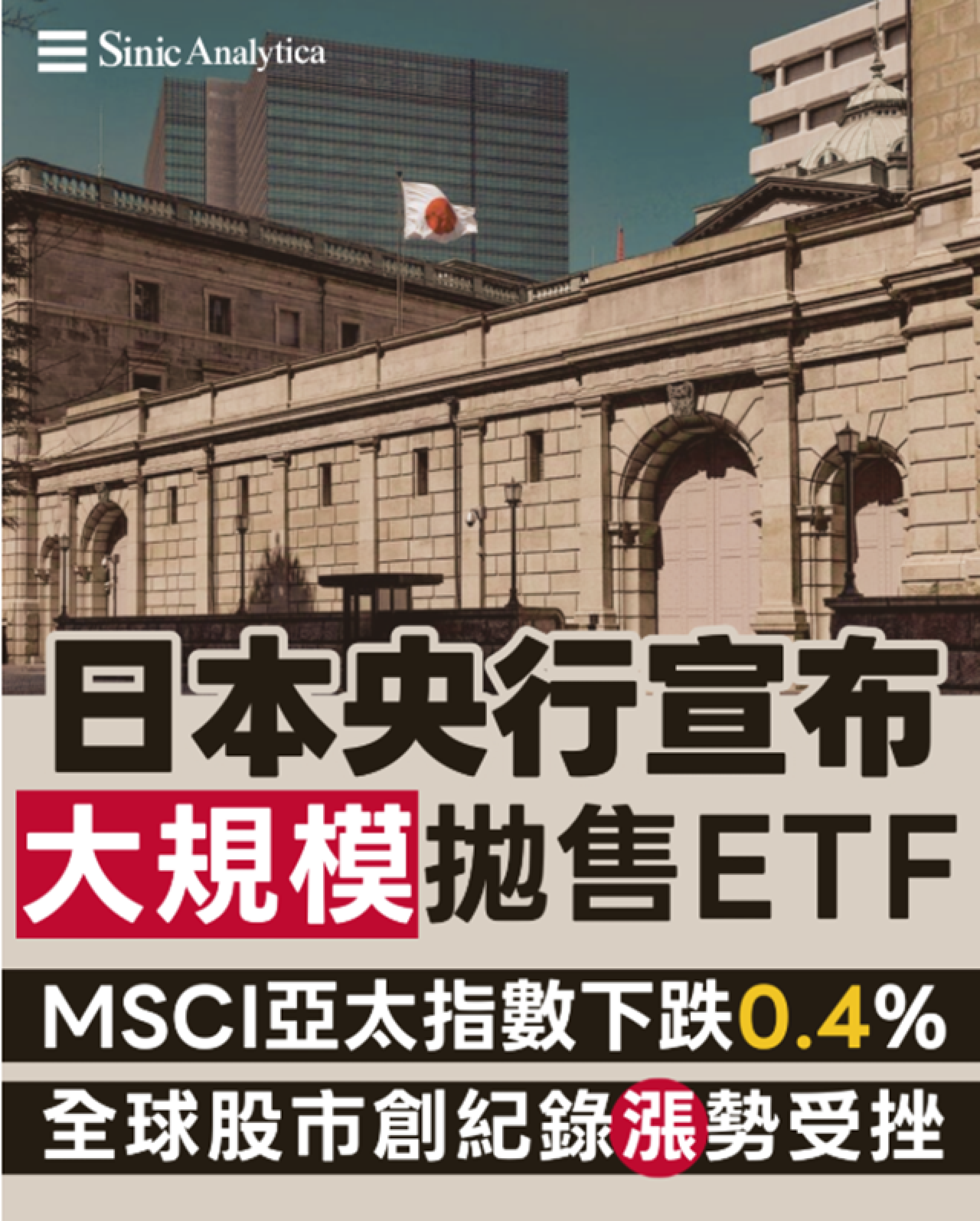 【免費新聞試閱】日本央行拋售ETF計劃拖累亞股