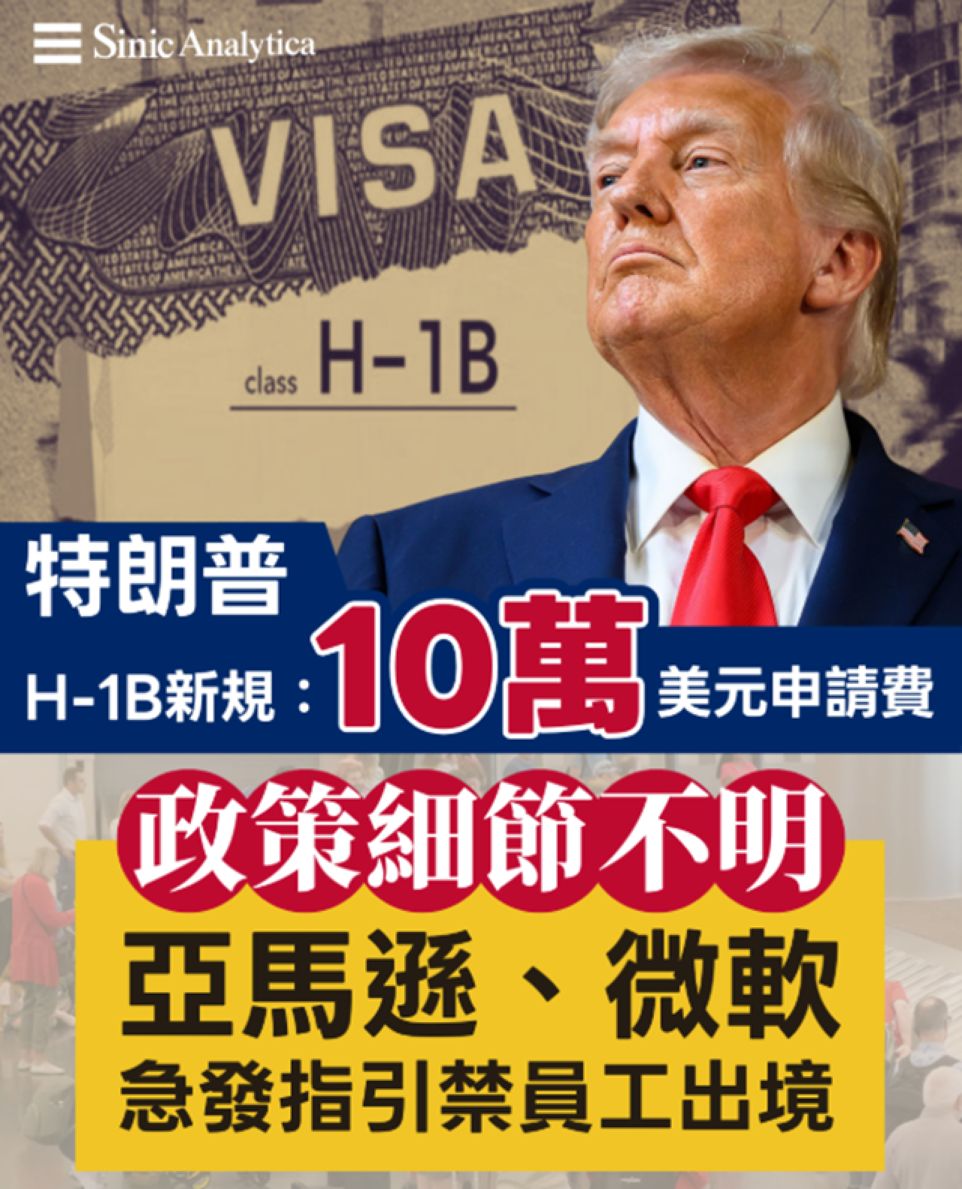 【免費新聞試閱】H-1B簽證新規引發混亂 亞馬遜微軟急發指引禁員工出境