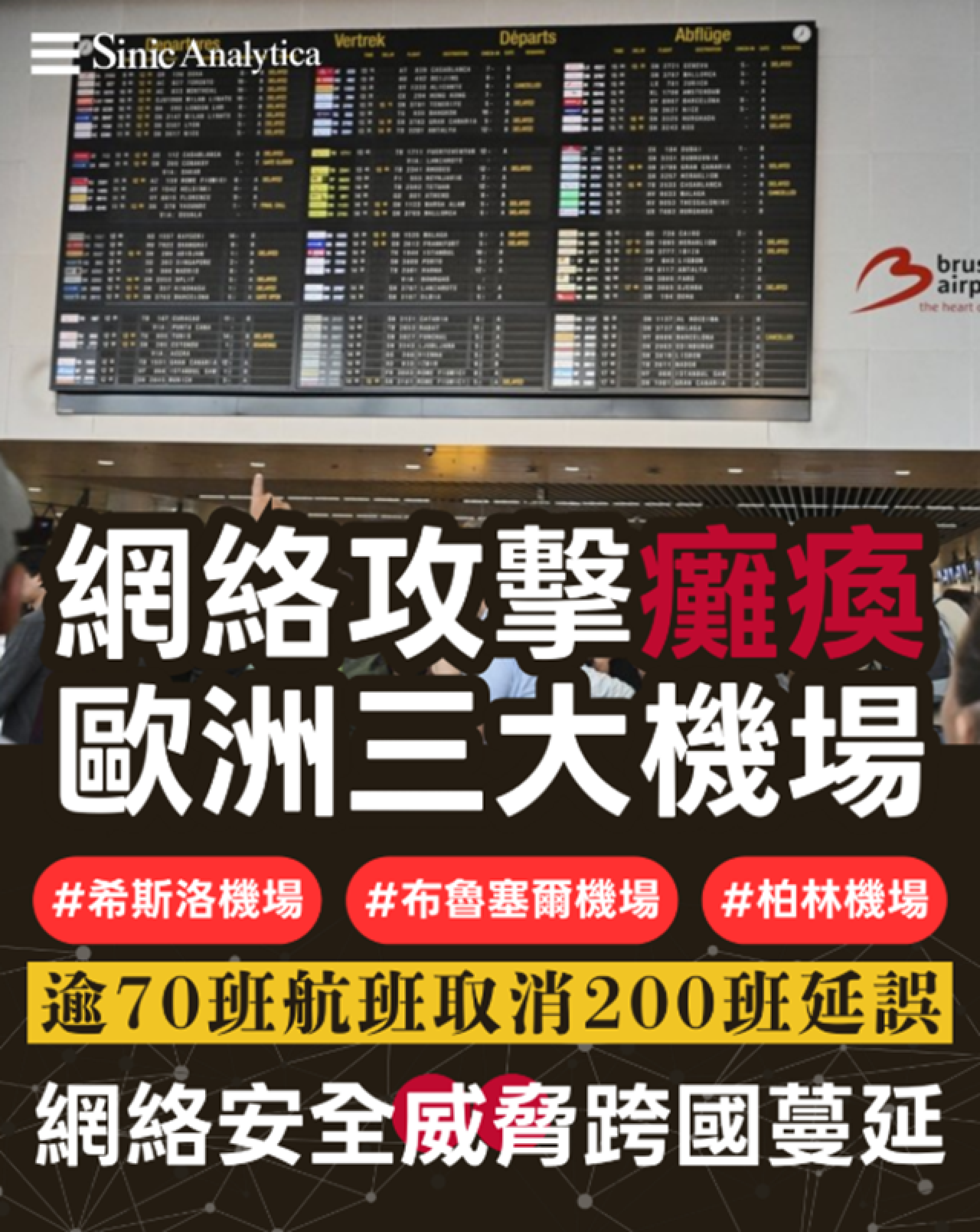 【免費新聞試閱】網絡攻擊癱瘓歐洲機場登機系統，英比德航班大面積延誤