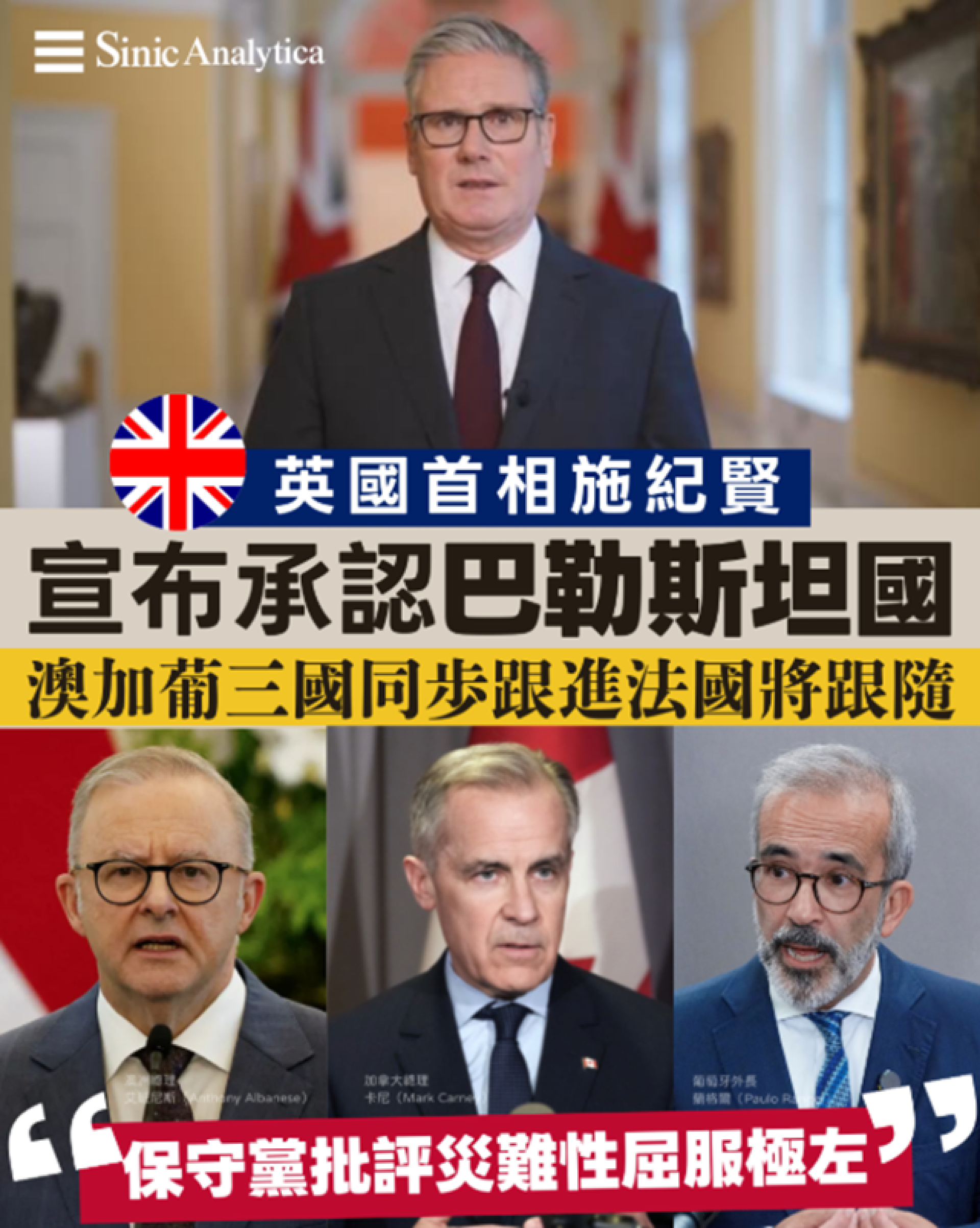 【免費新聞試閱】英國首相施紀賢宣布承認巴勒斯坦國 澳加葡三國同步跟進