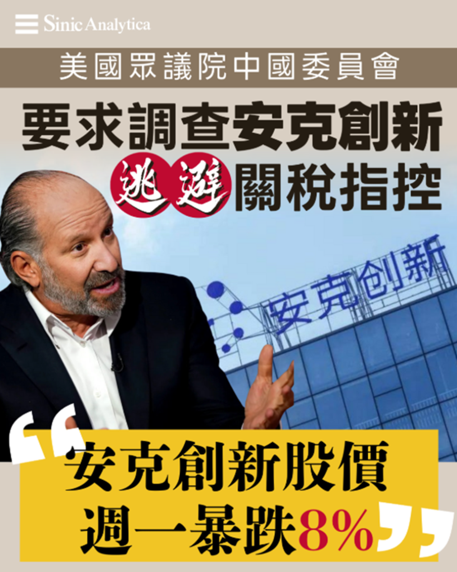 【免費新聞試閱】美國國會要求調查陸企安克創新逃避關稅及接受中共補貼指控