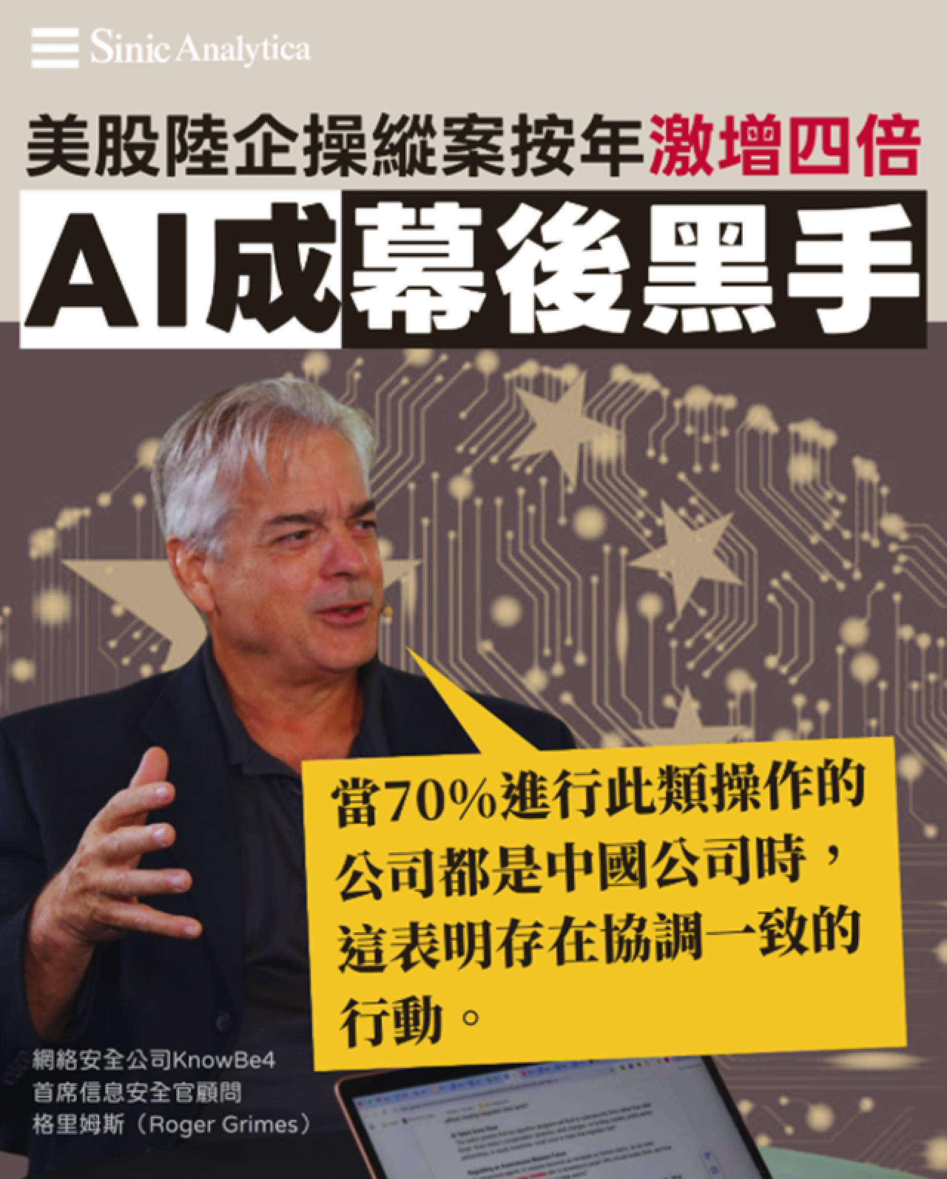 【免費新聞試閱】美股陸企股票操縱案按年激增四倍 AI機器人成幕後黑手