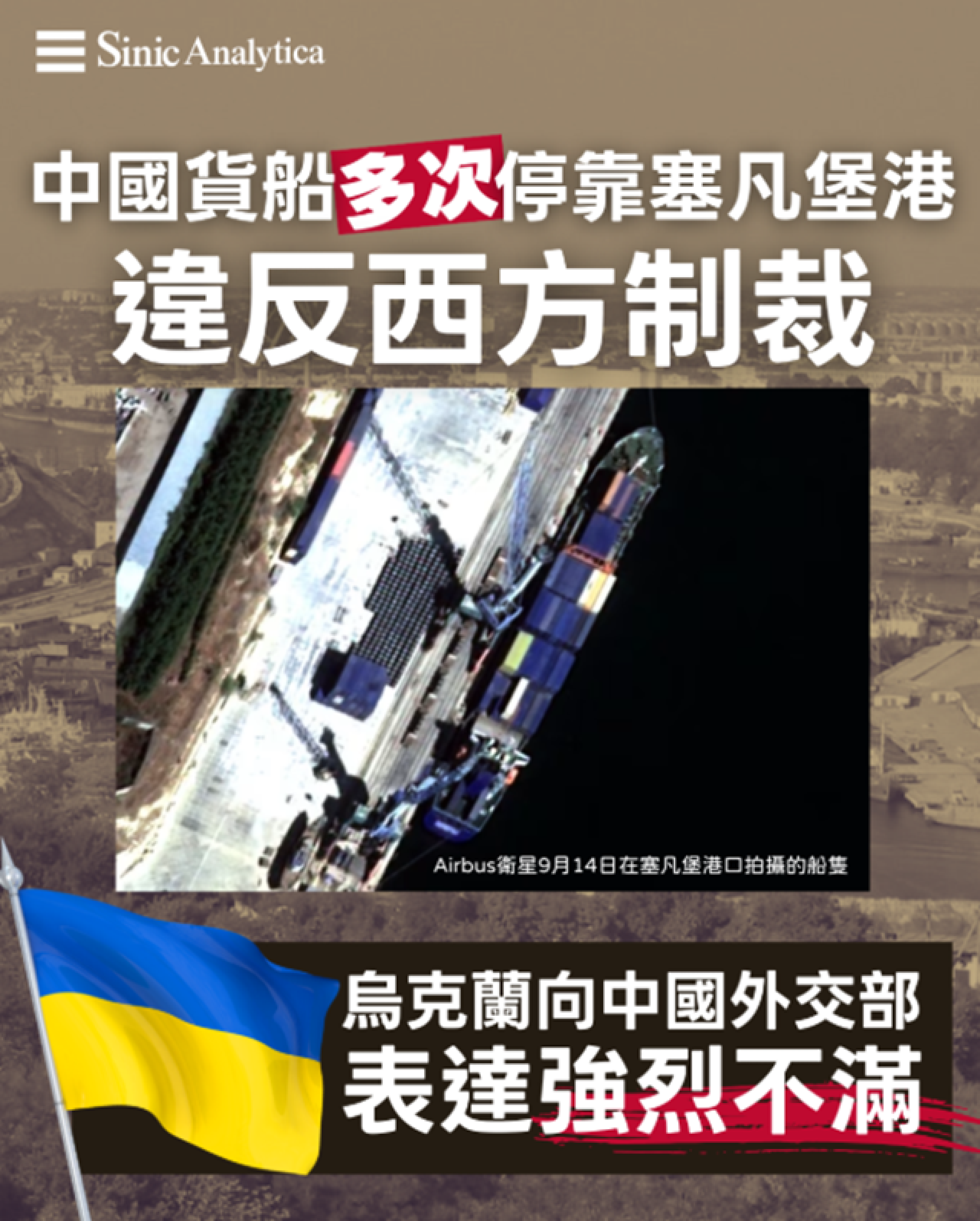 【免費新聞試閱】烏克蘭指控大陸貨船違反制裁 首度停靠俄佔克里米亞