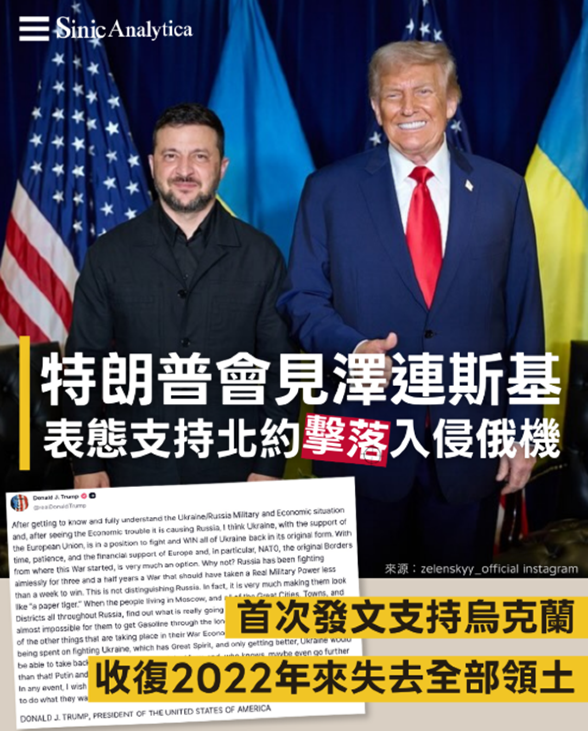 【免費新聞試閱】特朗普表態支持北約擊落俄機並預測烏克蘭光復全境