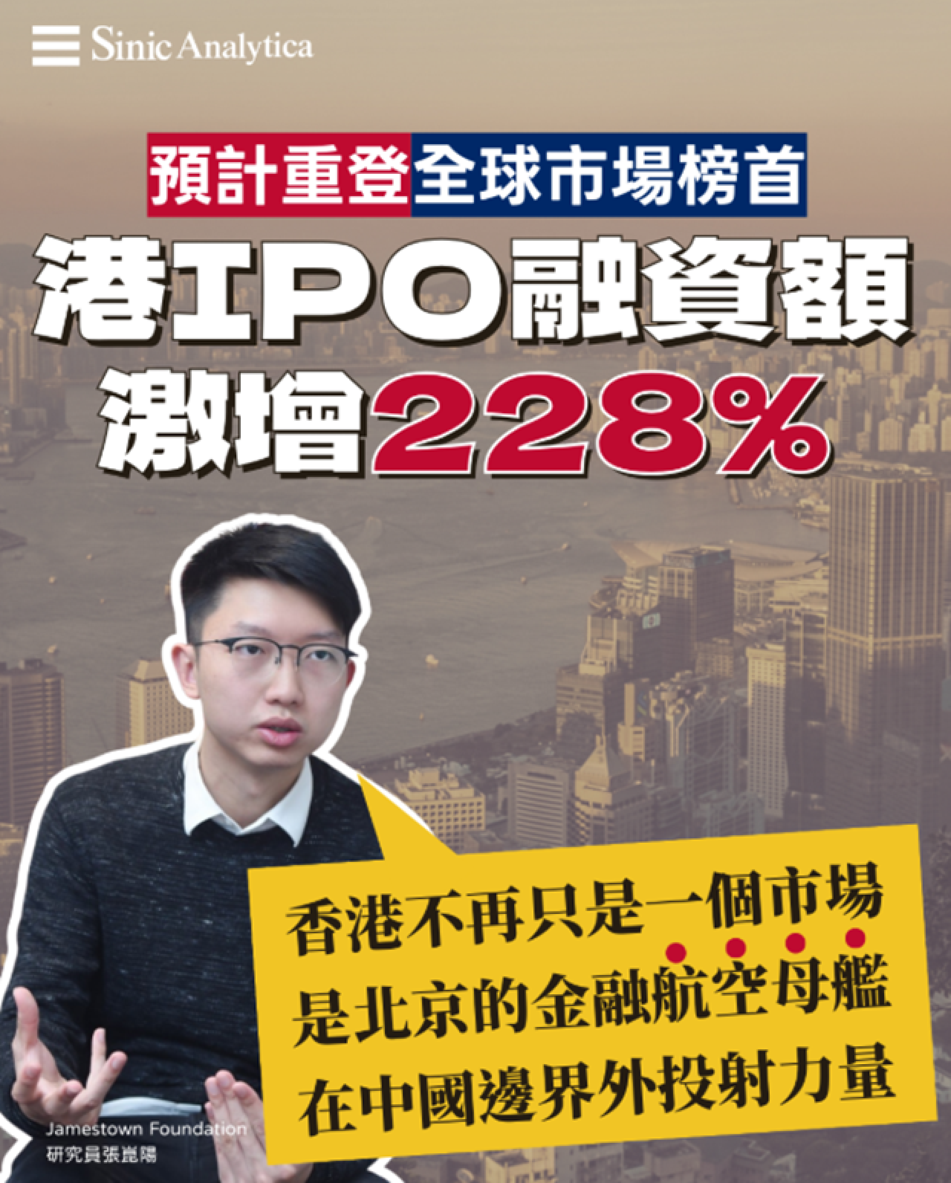 【免費新聞試閱】許正宇受訪指香港可投資 張崑陽批評港為中共經濟航母外資有風險