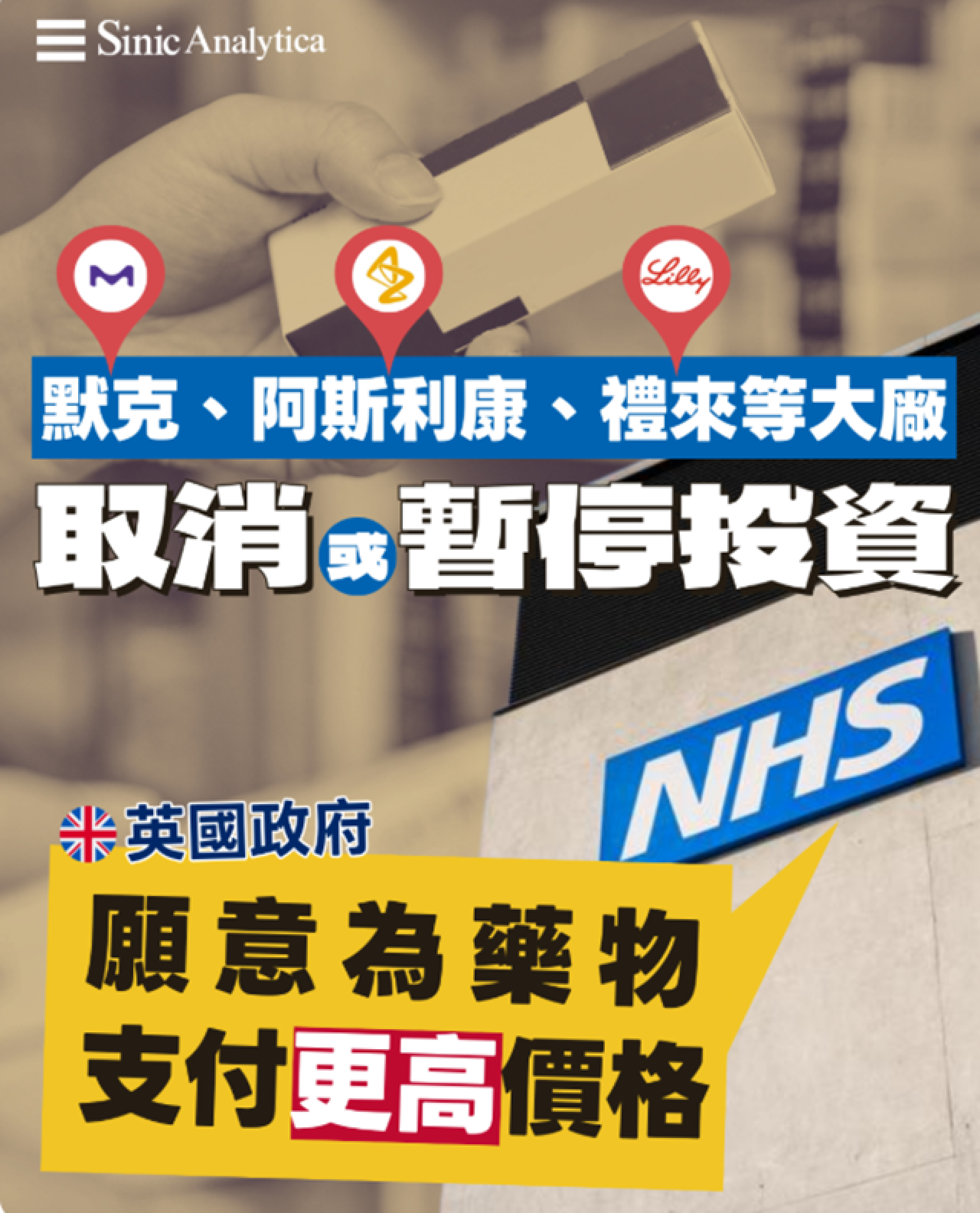【免費新聞試閱】英國打算透過提高藥價 重新吸引製藥企業投資