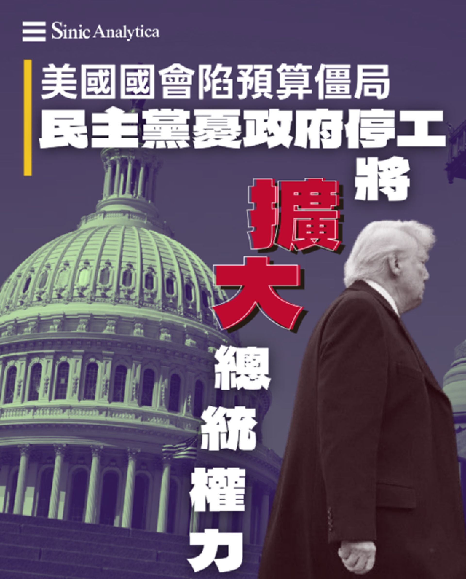 【免費新聞試閱】國會陷預算僵局 民主黨憂政府停工將擴大總統權力