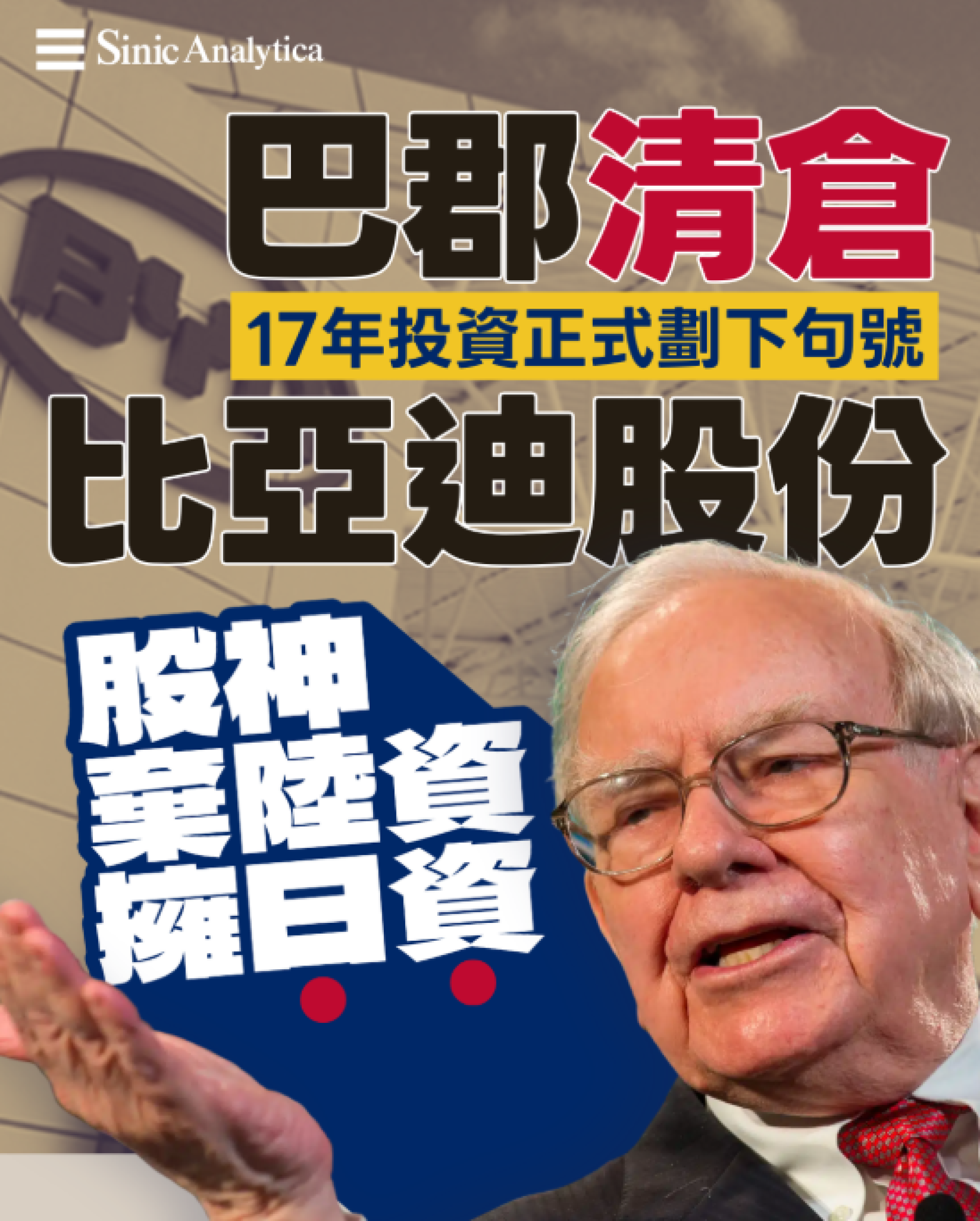 【免費新聞試閱】巴郡清倉比亞迪股份 股神棄陸資擁日資