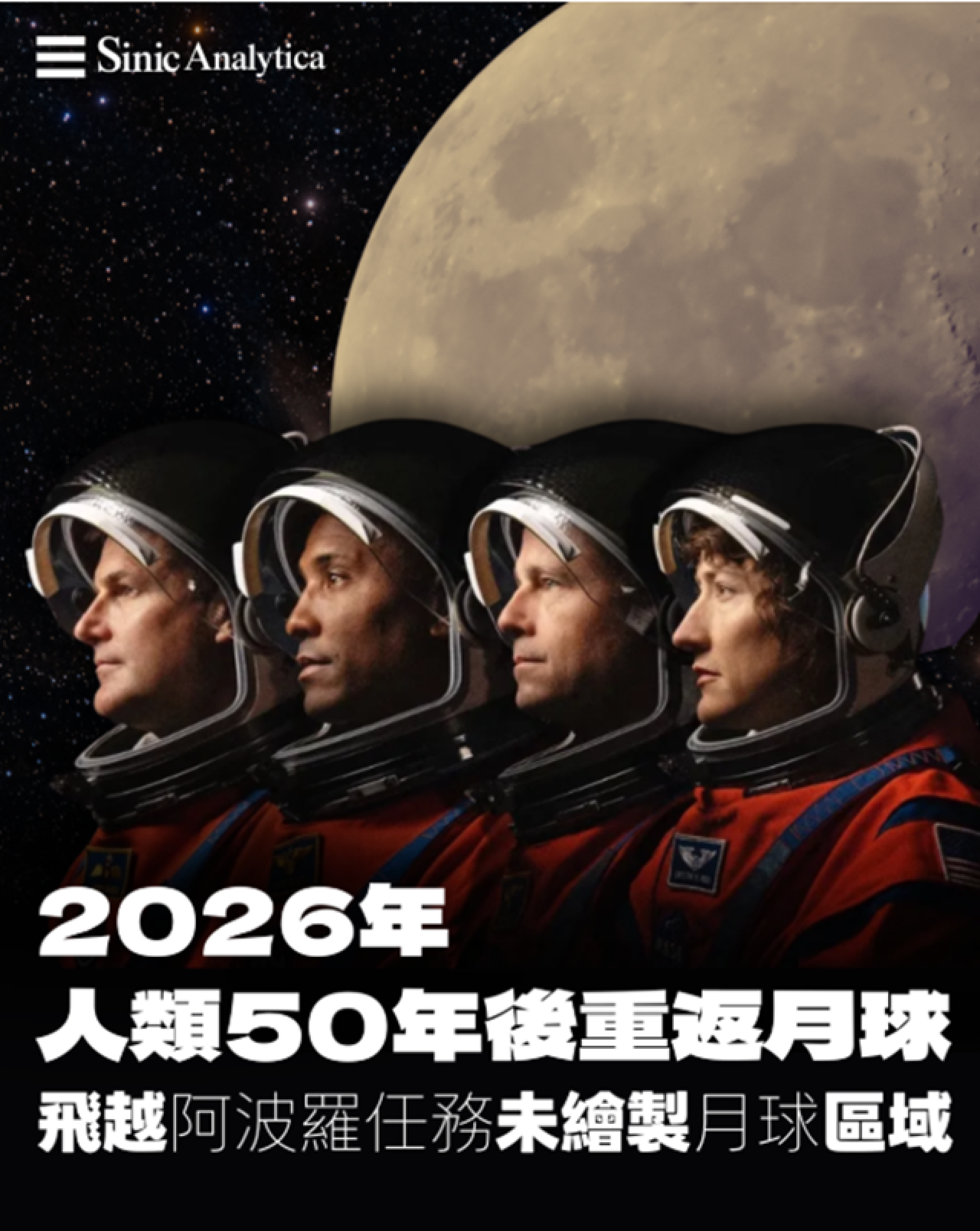 【免費新聞試閱】人類2026年再繞月 包括女性和黑人太空人