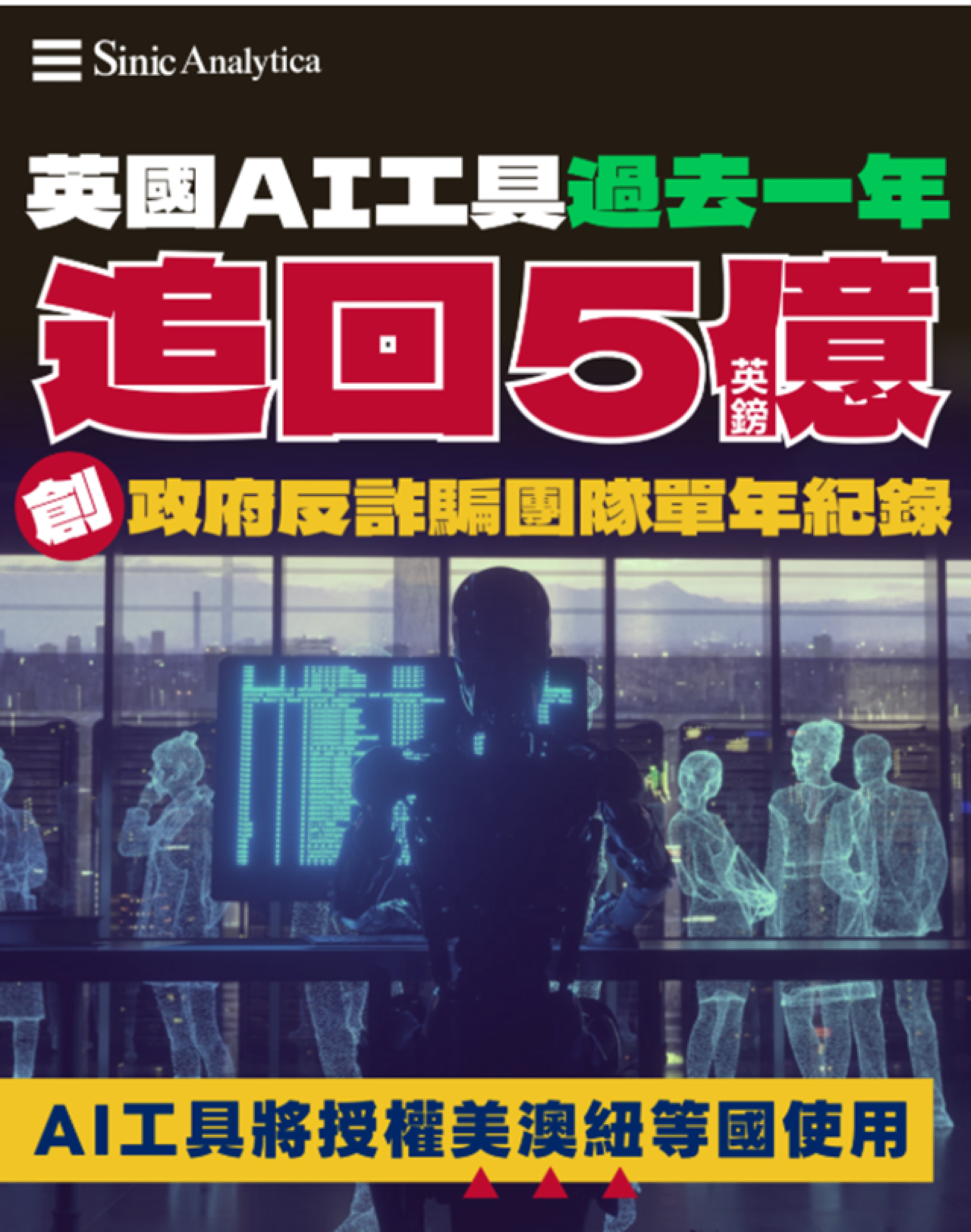 【免費新聞試閱】英國政府利用AI追回5億被騙資金 美澳政府或學習跟進