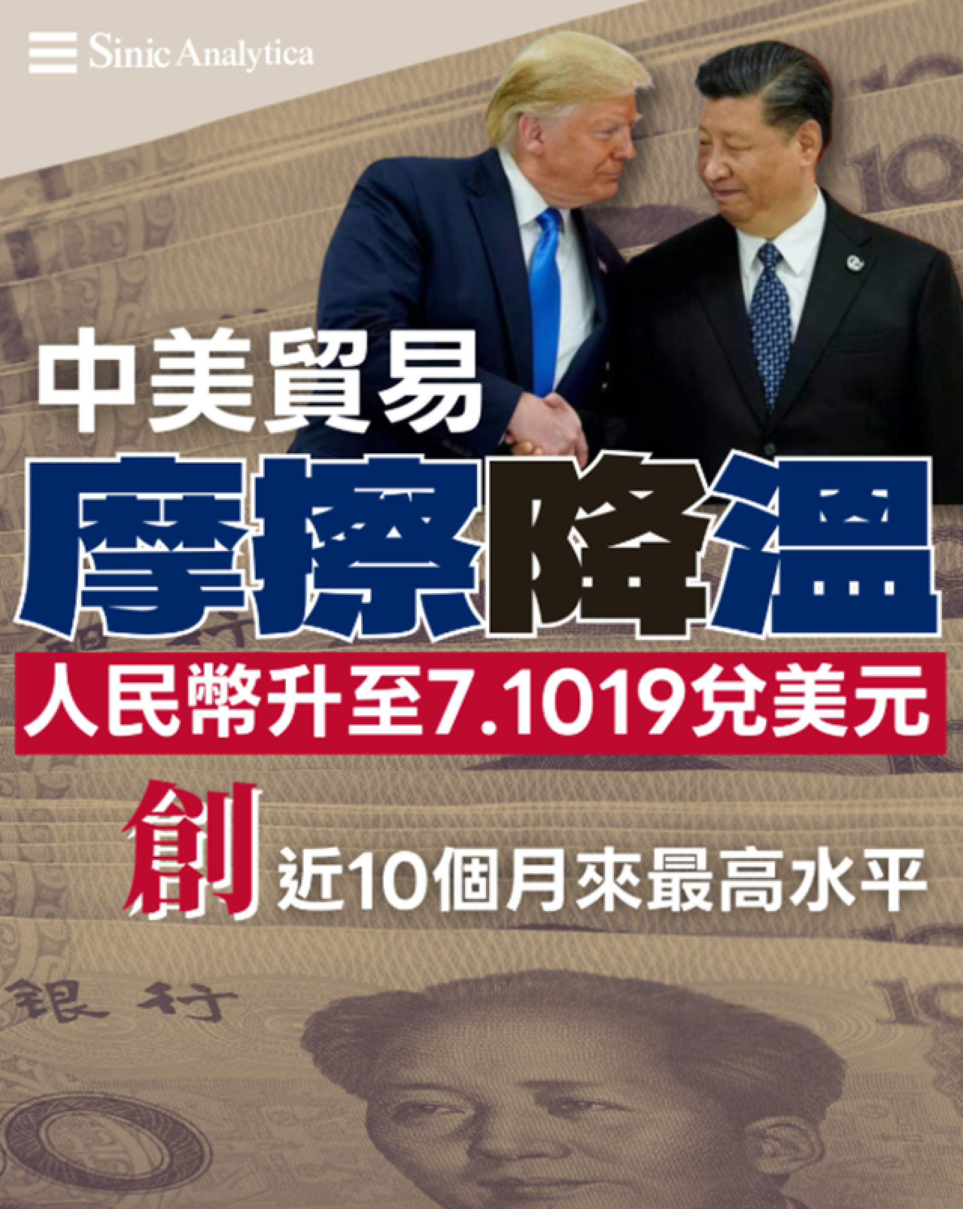 【免費新聞試閱】中美貿易摩擦降溫 人民幣升至10個月高位