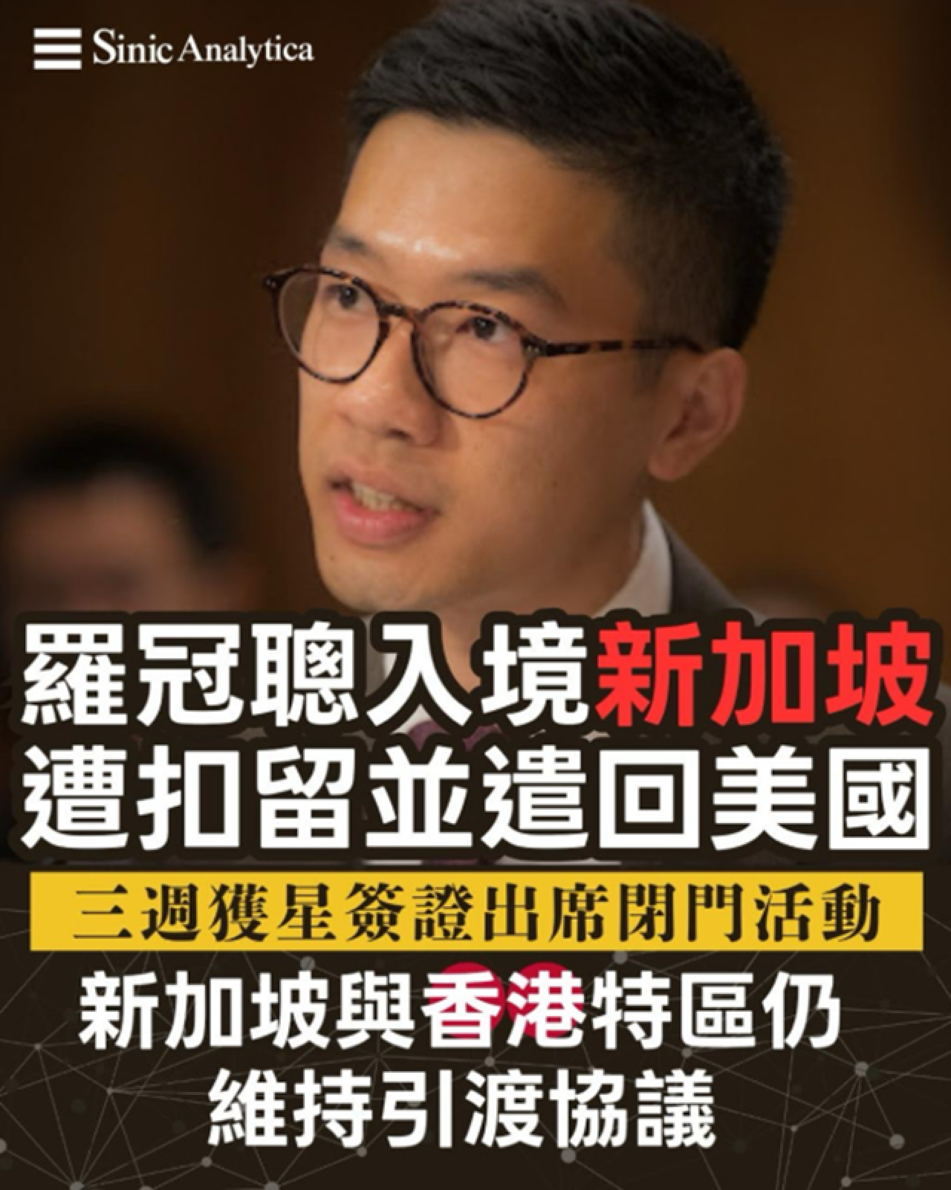 羅冠聰入境新加坡遭扣留並遣返美國 新加坡與香港仍維持引渡協議