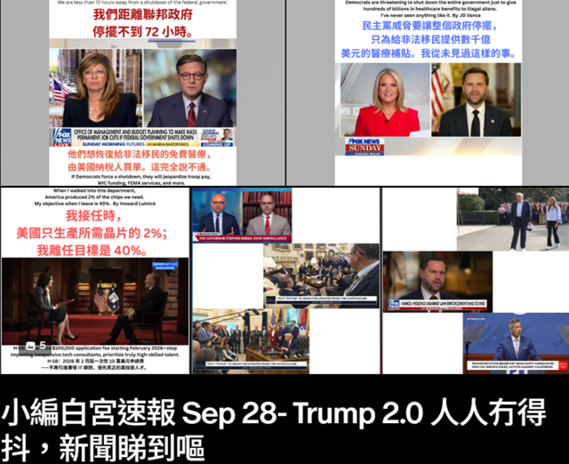 小編白宮速報 Sep 28- Trump 2.0 人人冇得抖，新聞睇到嘔