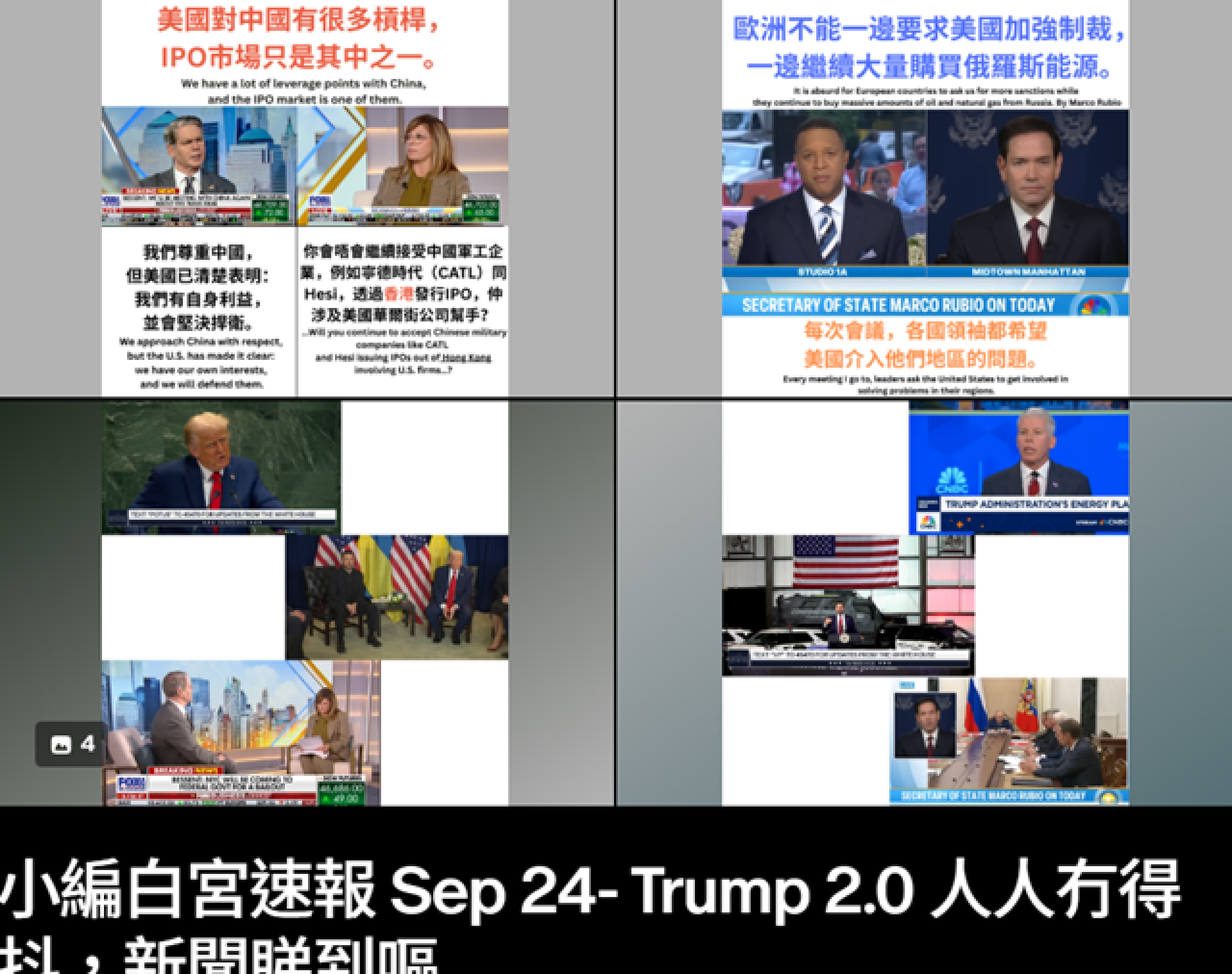 小編白宮速報 Sep 24- Trump 2.0 人人冇得抖，新聞睇到嘔