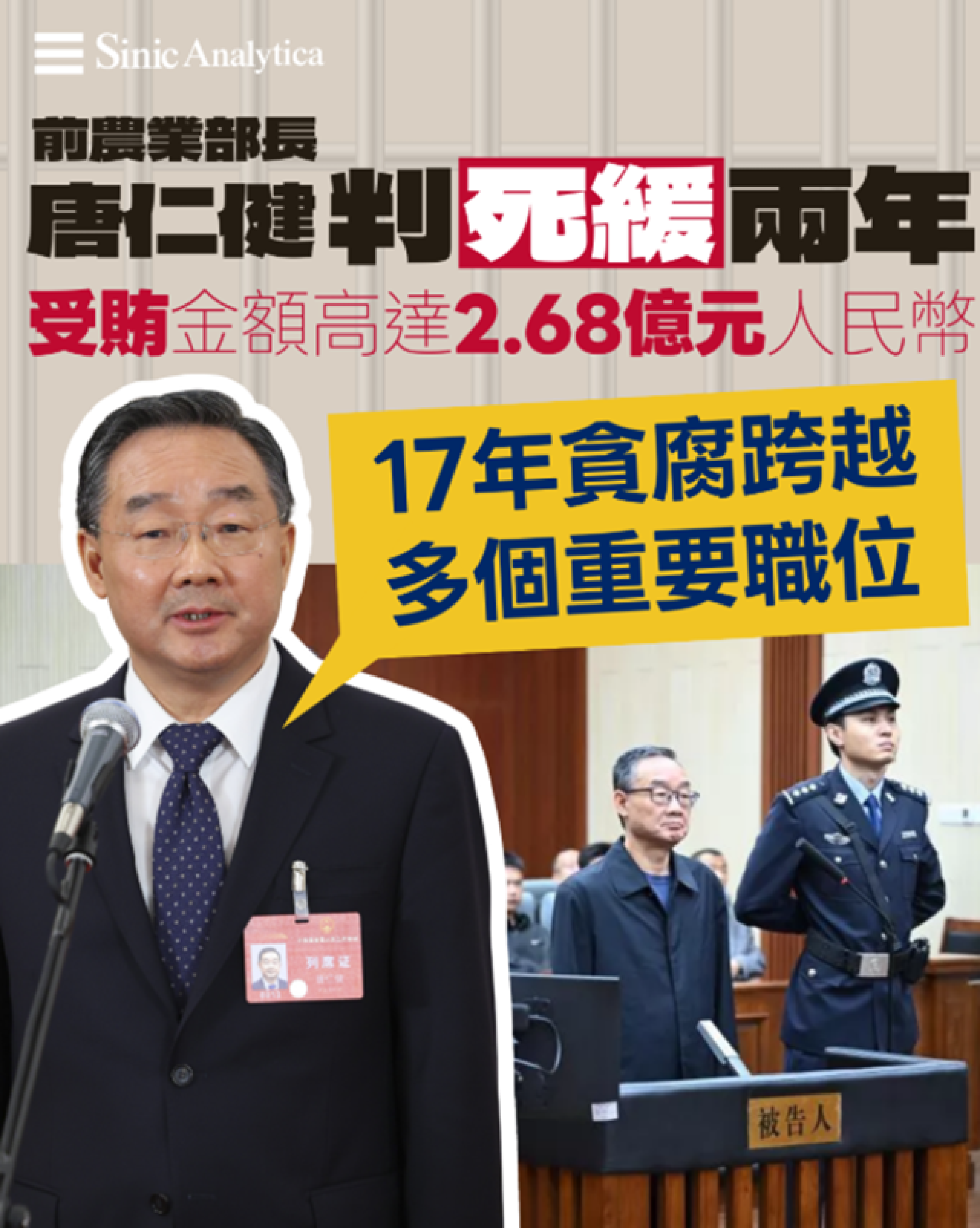 【免費新聞試閱】習近平反腐清洗　前農業部長唐仁健涉貪判死緩