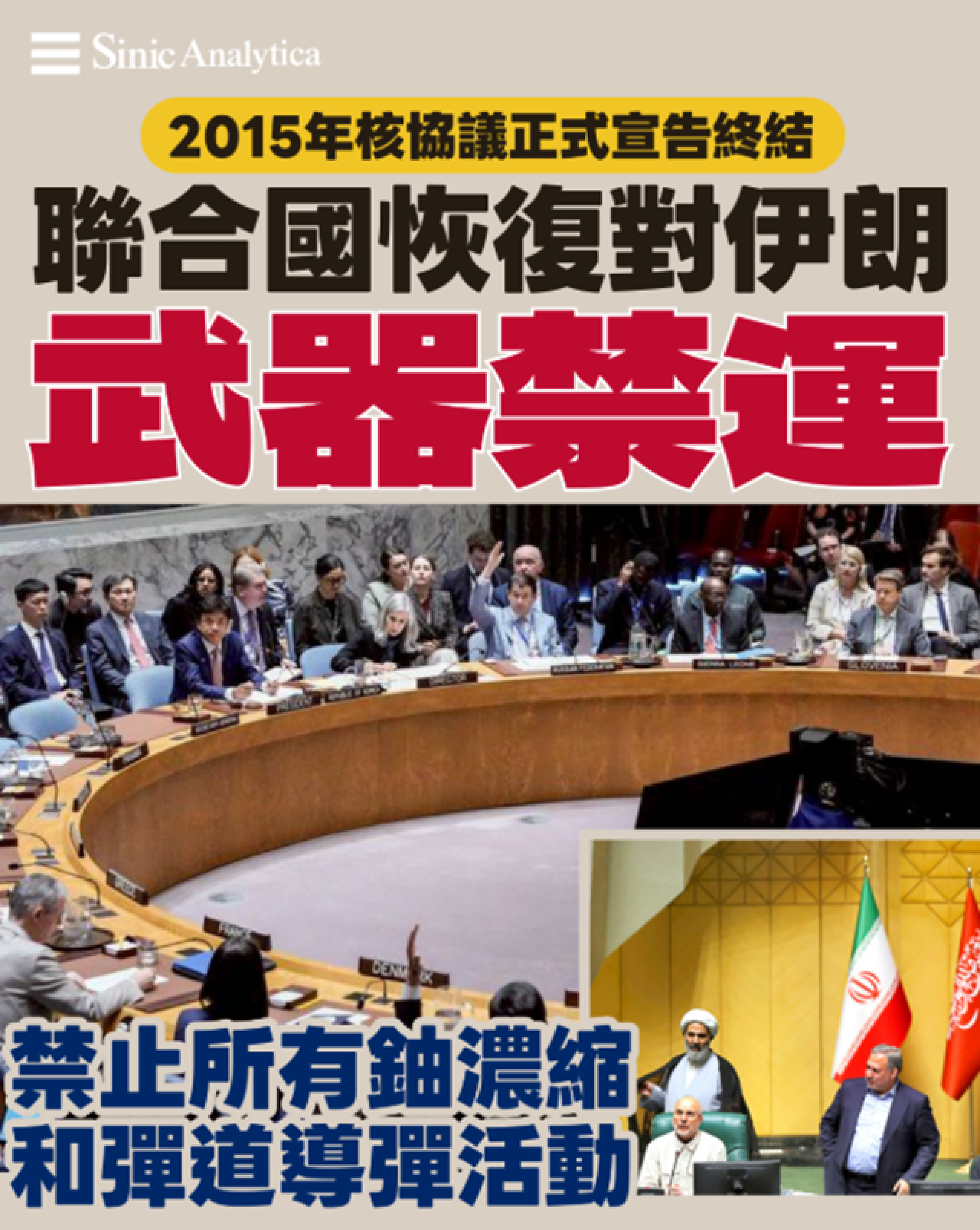 【免費新聞試閱】聯合國恢復對伊朗制裁 德黑蘭警告將強硬回應