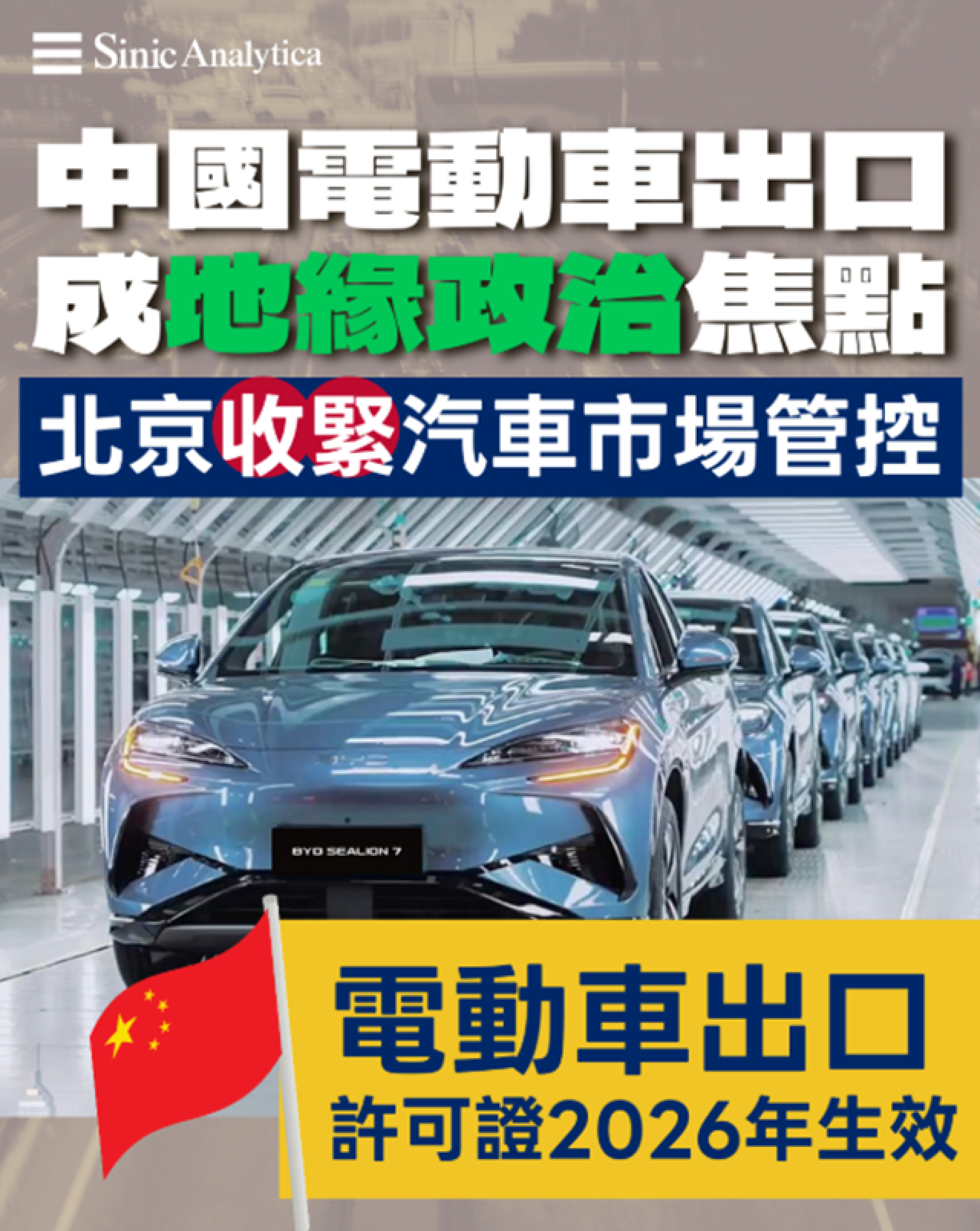 【免費新聞試閱】北京收緊汽車市場管控 電動車出口許可證2026年生效