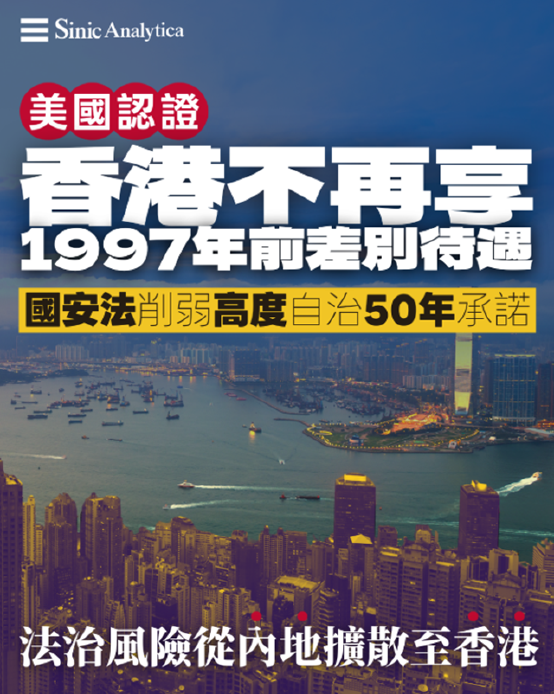 【免費新聞試閱】美國國務院：國安法衝擊香港自治地位 但仍是重要貿易夥伴