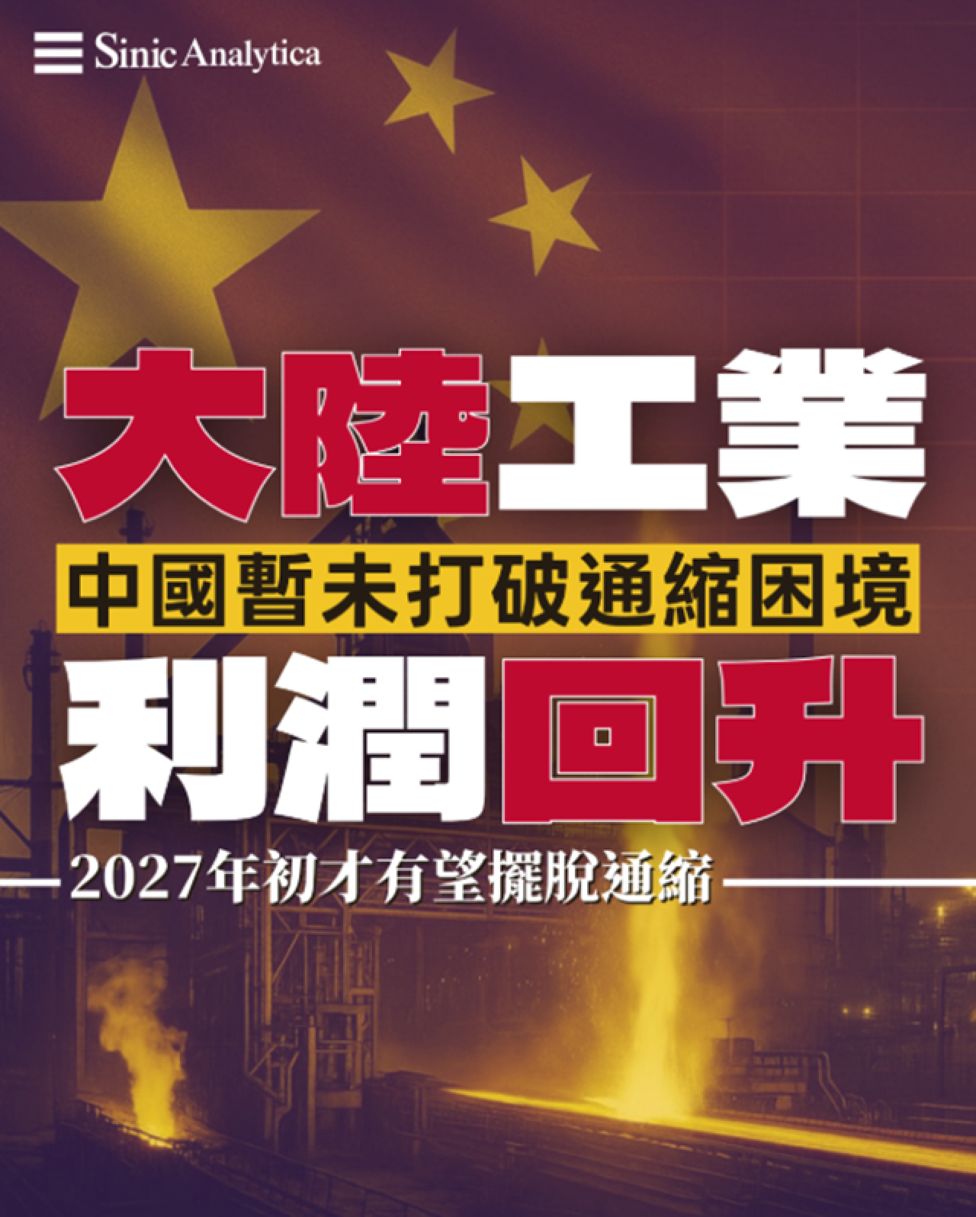 【免費新聞試閱】大陸工業利潤回升 大摩專家指反內捲仍遠未成功