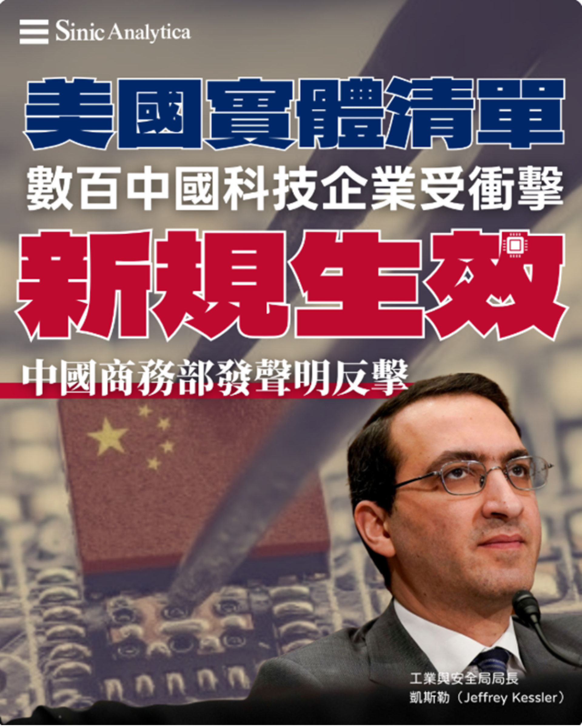 【免費新聞試閱】美國實體清單新規生效 大陸科技企業子公司同受制裁